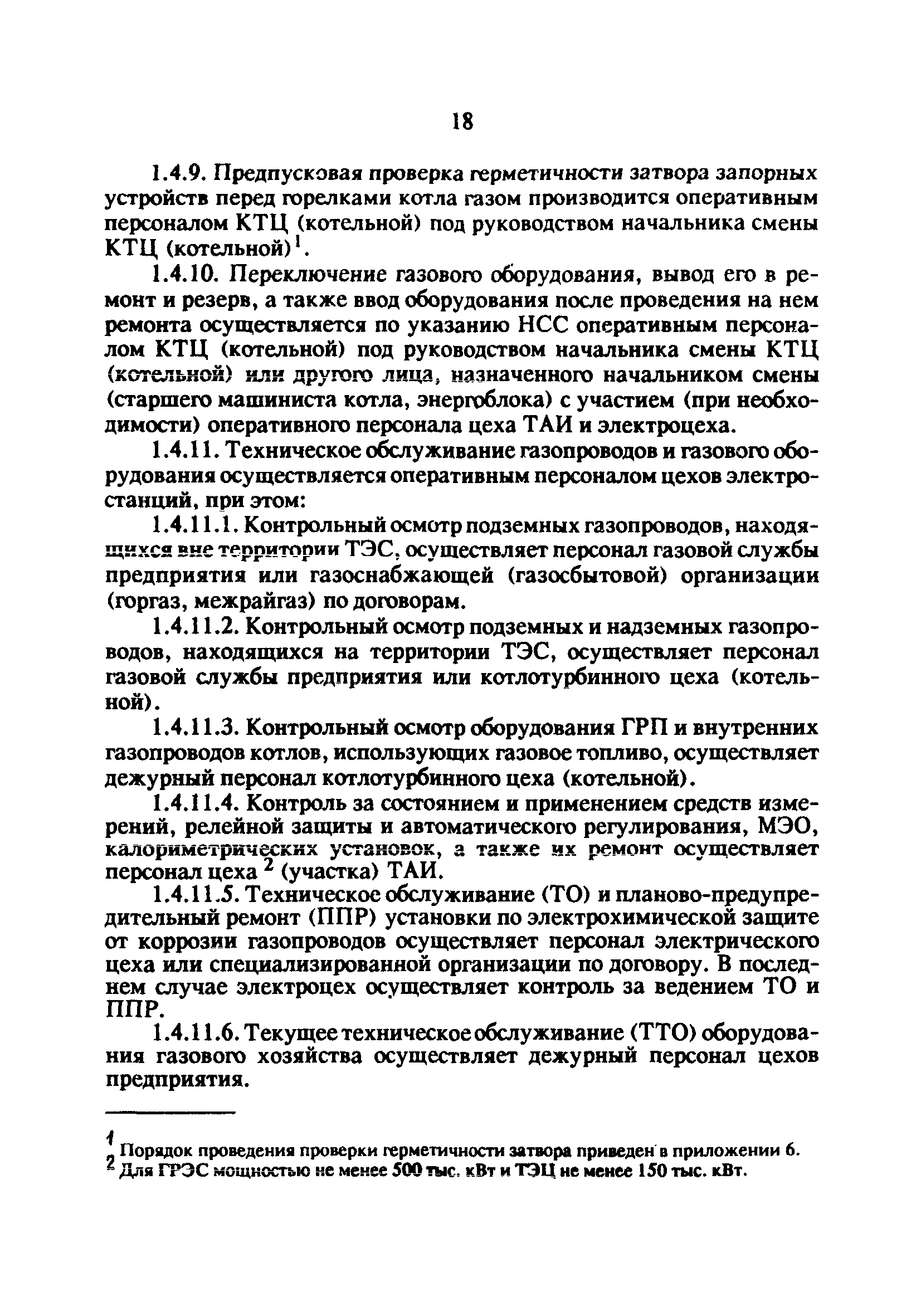 РД 34.20.514-92