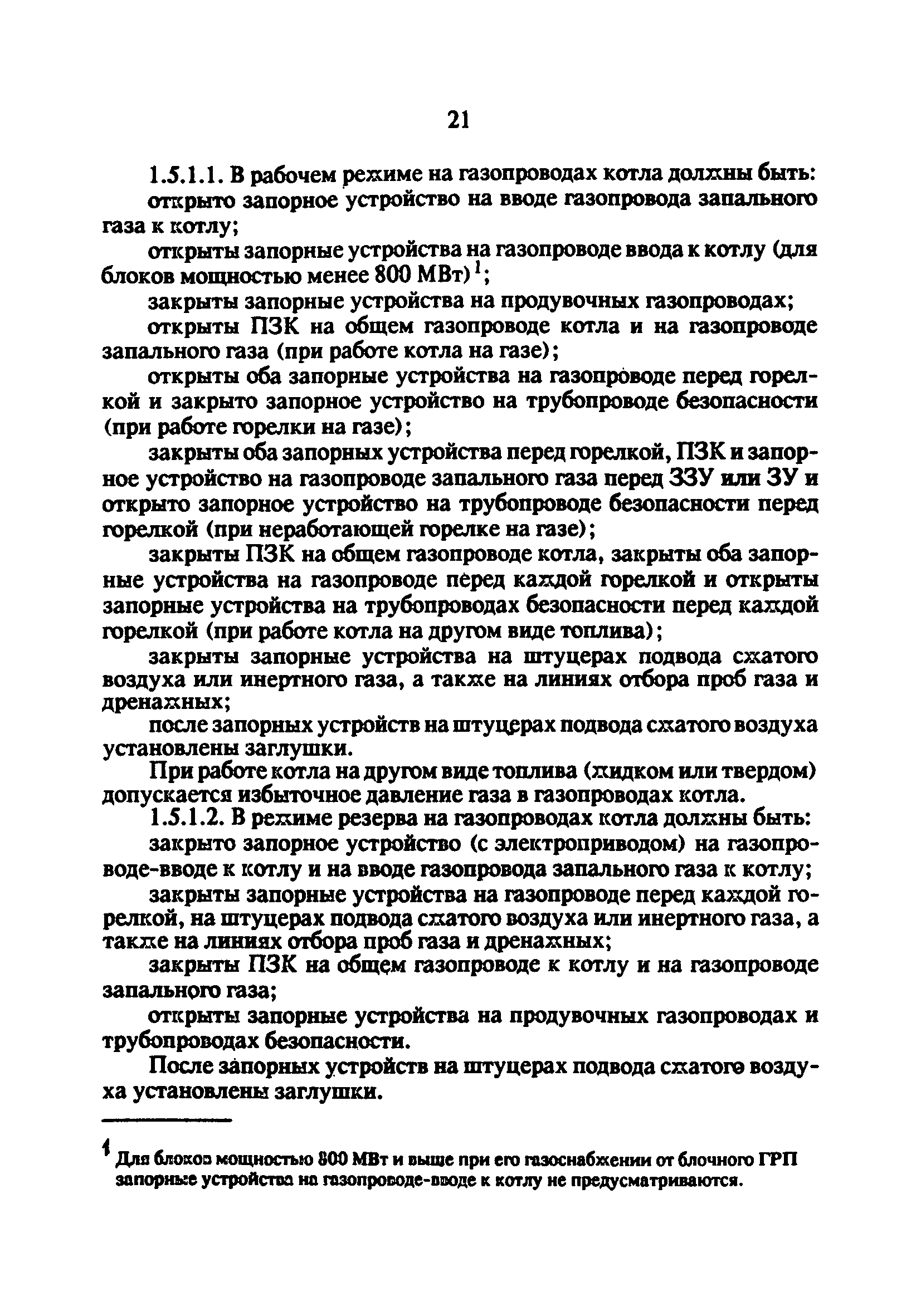 РД 34.20.514-92