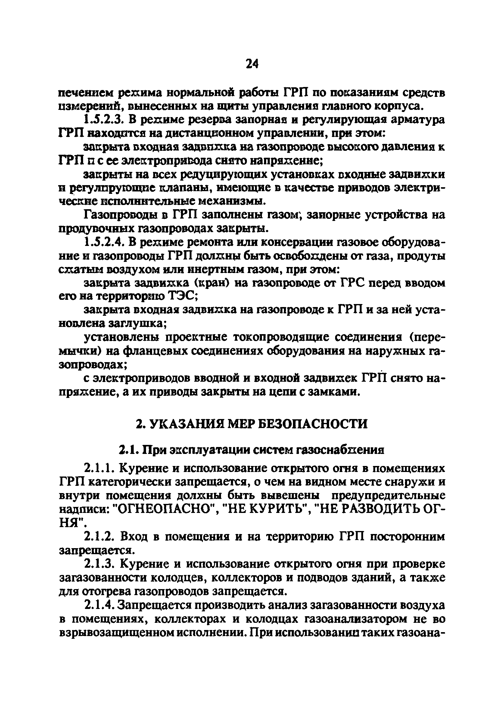 РД 34.20.514-92