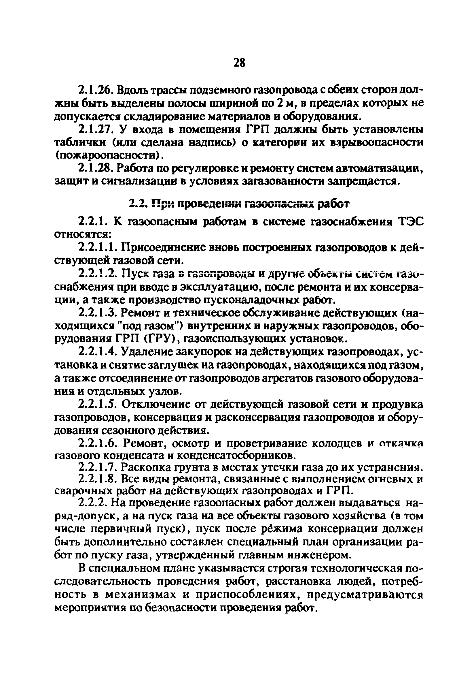 РД 34.20.514-92