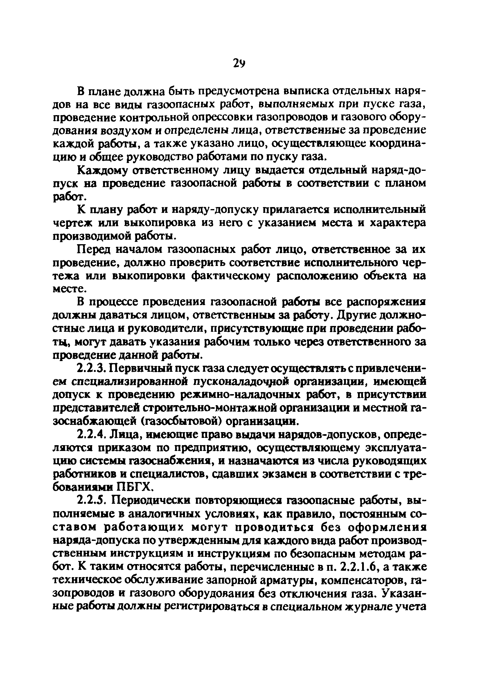 Скачать РД 34.20.514-92 Типовая инструкция по эксплуатации газового  хозяйства тепловых электростанций