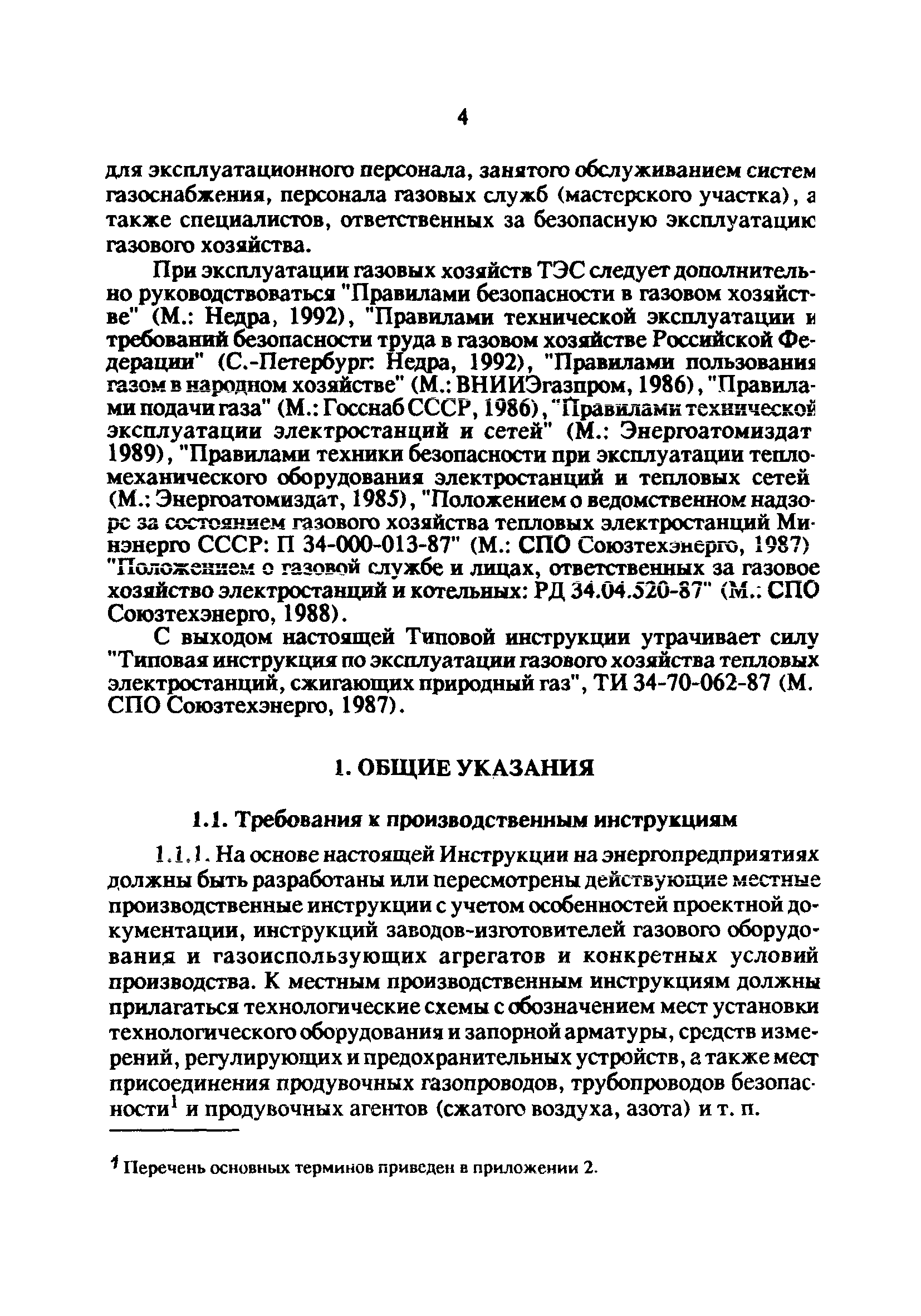 РД 34.20.514-92