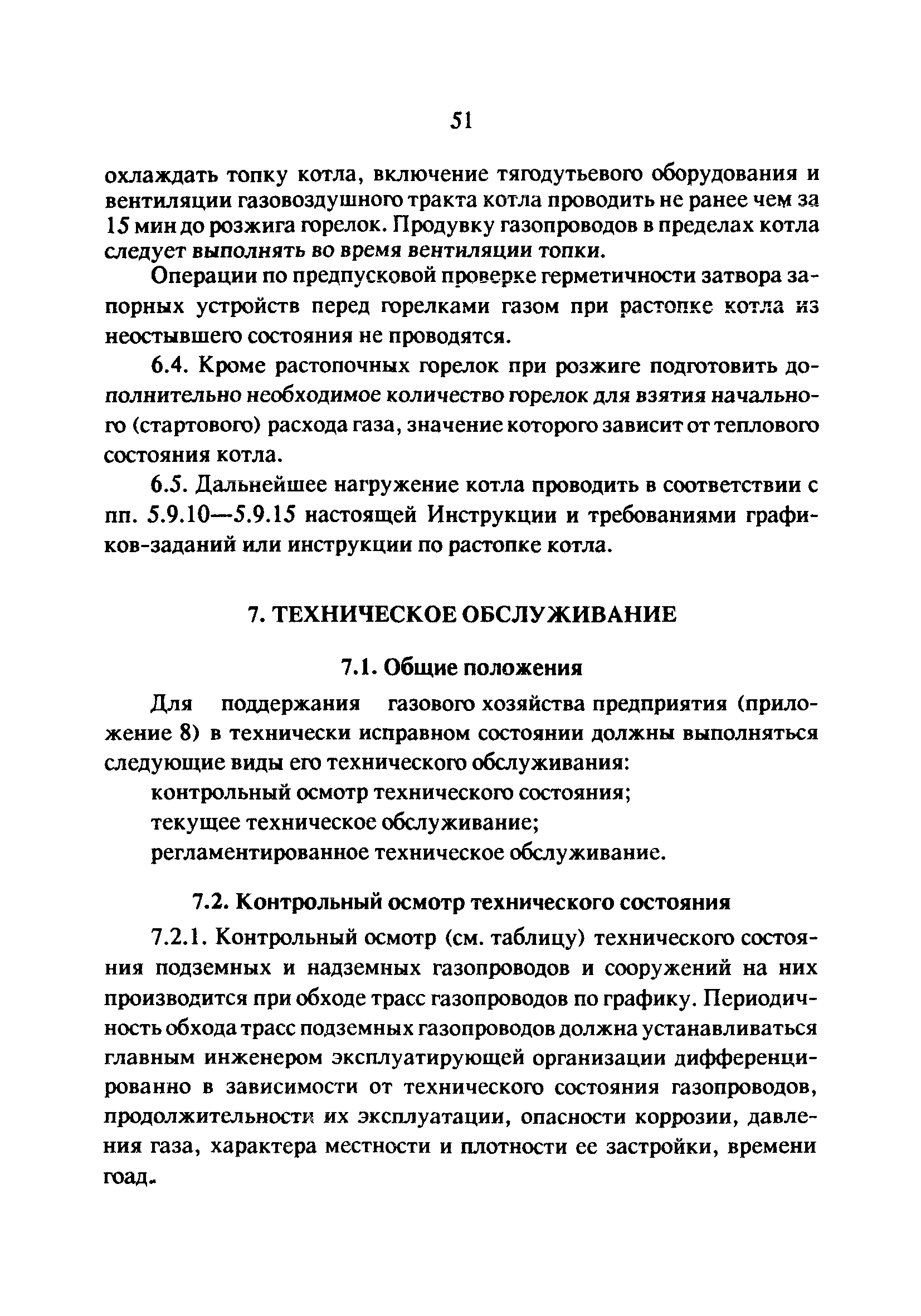 Скачать РД 34.20.514-92 Типовая инструкция по эксплуатации газового  хозяйства тепловых электростанций