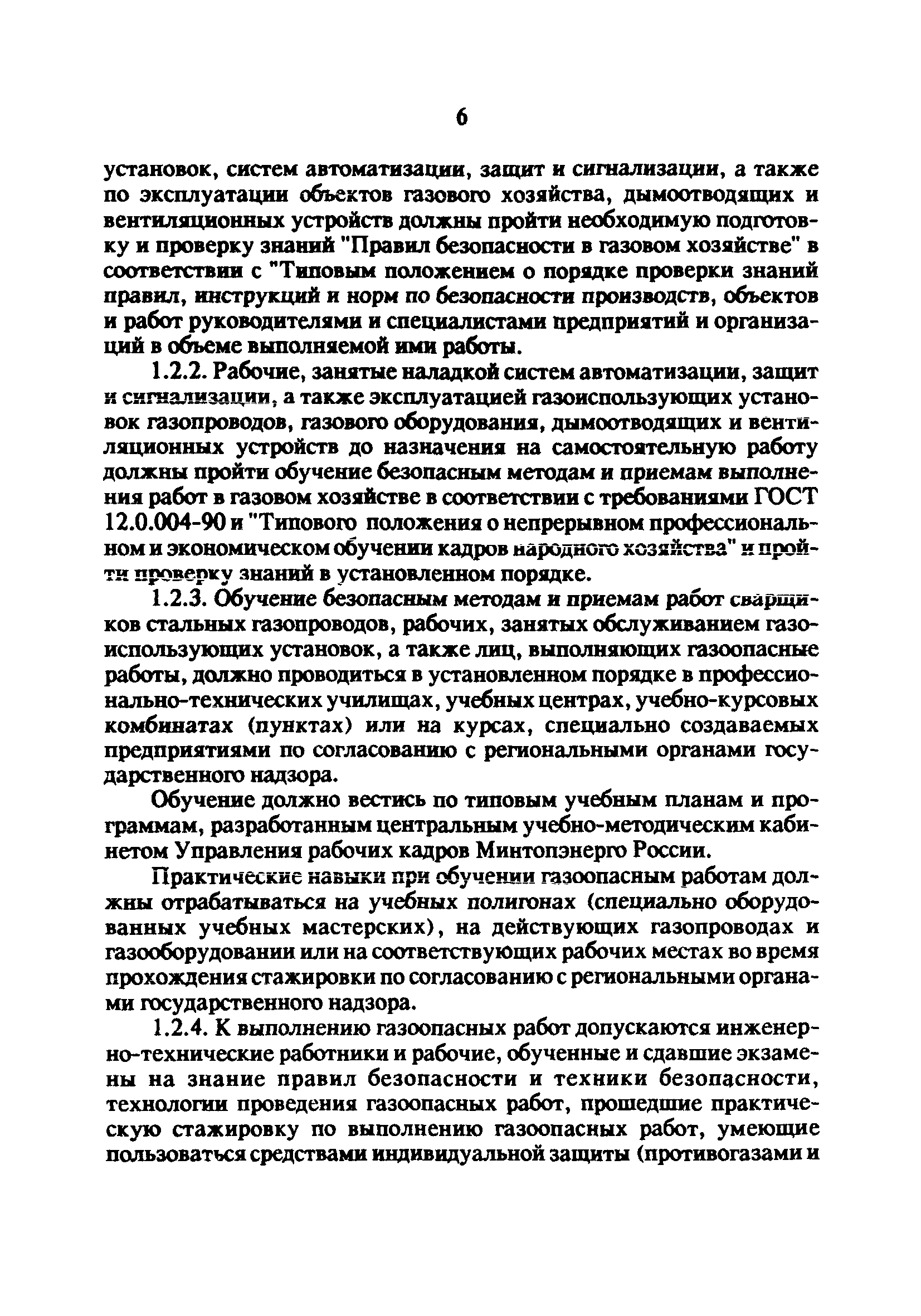 Скачать РД 34.20.514-92 Типовая инструкция по эксплуатации газового  хозяйства тепловых электростанций