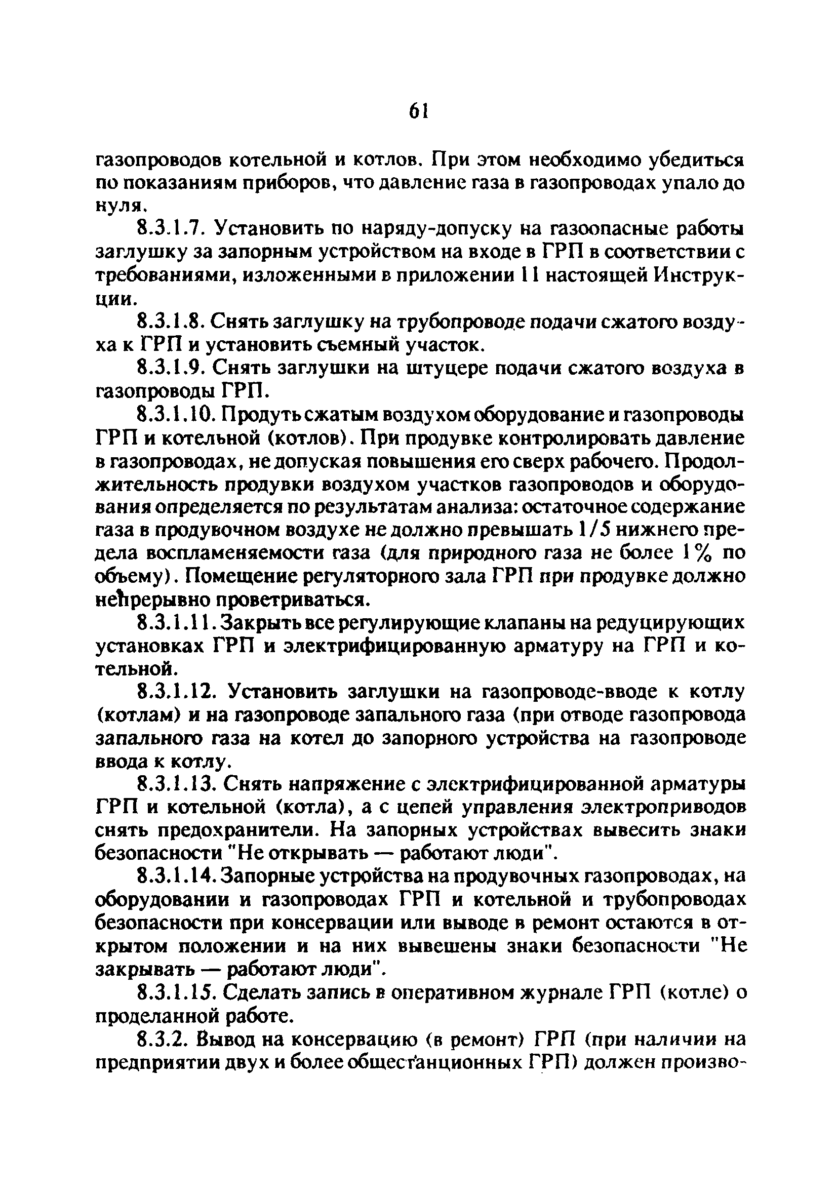 Скачать РД 34.20.514-92 Типовая инструкция по эксплуатации газового  хозяйства тепловых электростанций