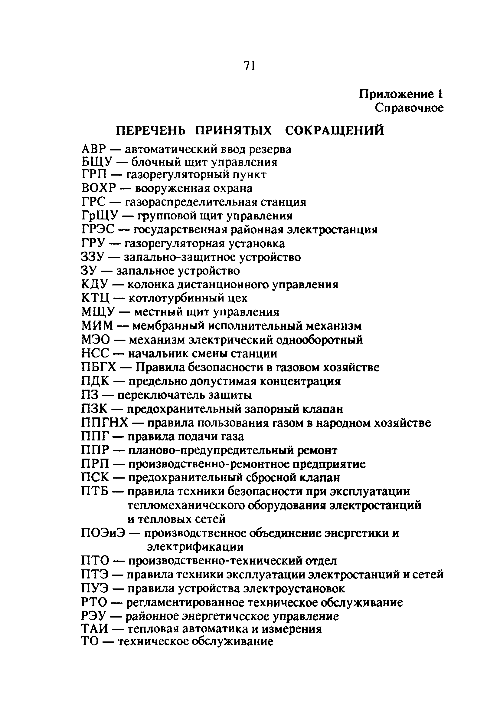 РД 34.20.514-92