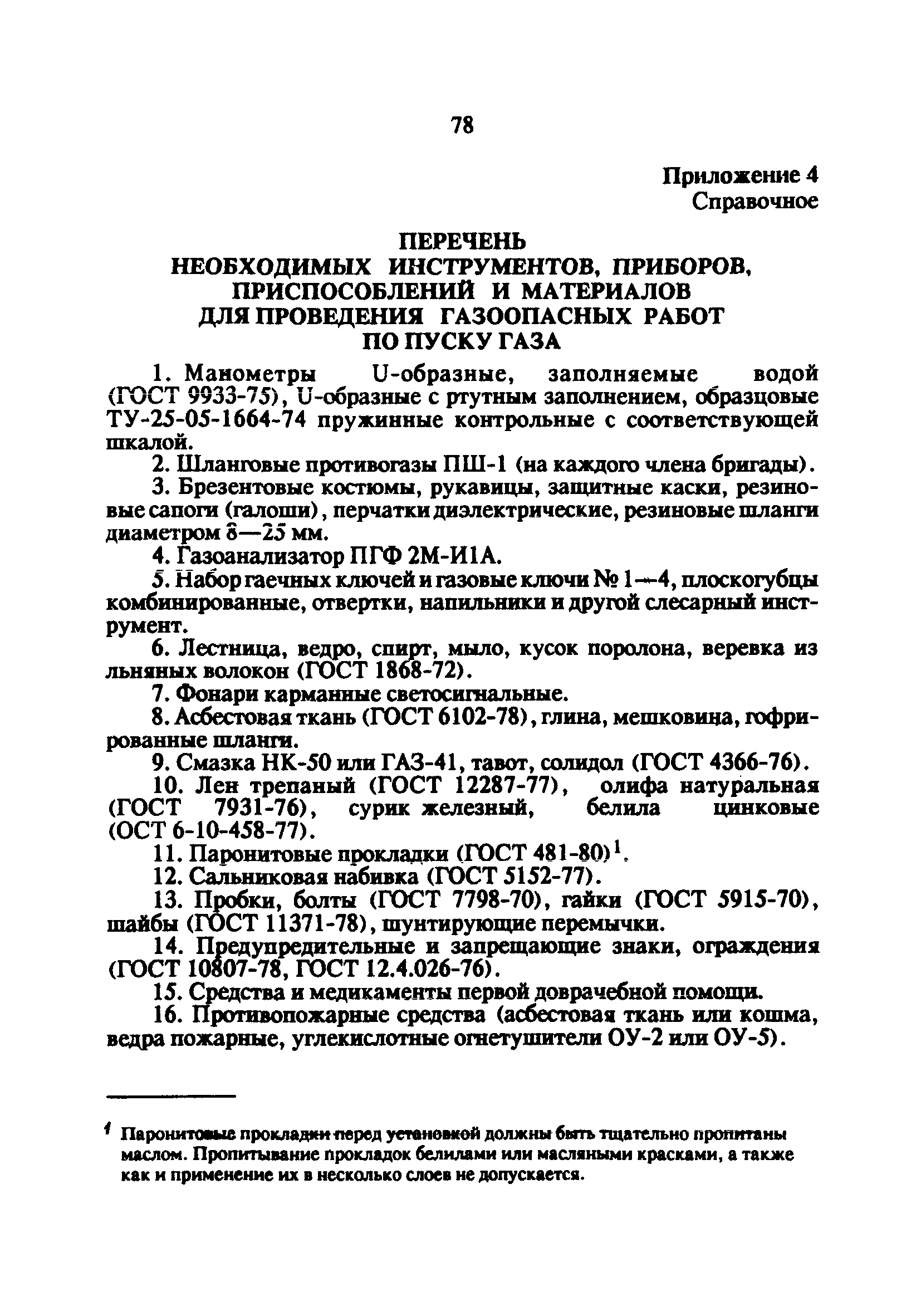 Скачать РД 34.20.514-92 Типовая инструкция по эксплуатации газового  хозяйства тепловых электростанций