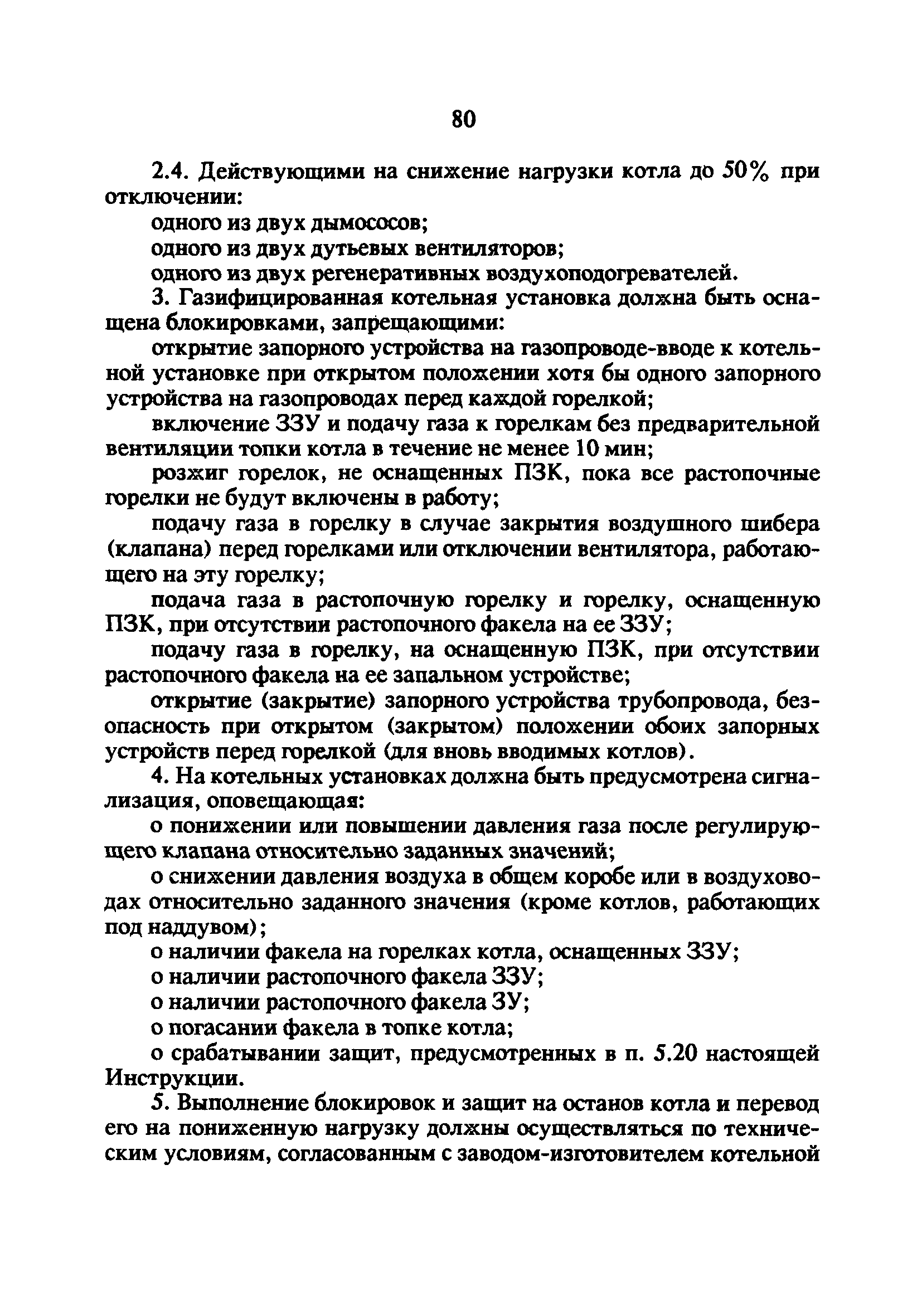 РД 34.20.514-92