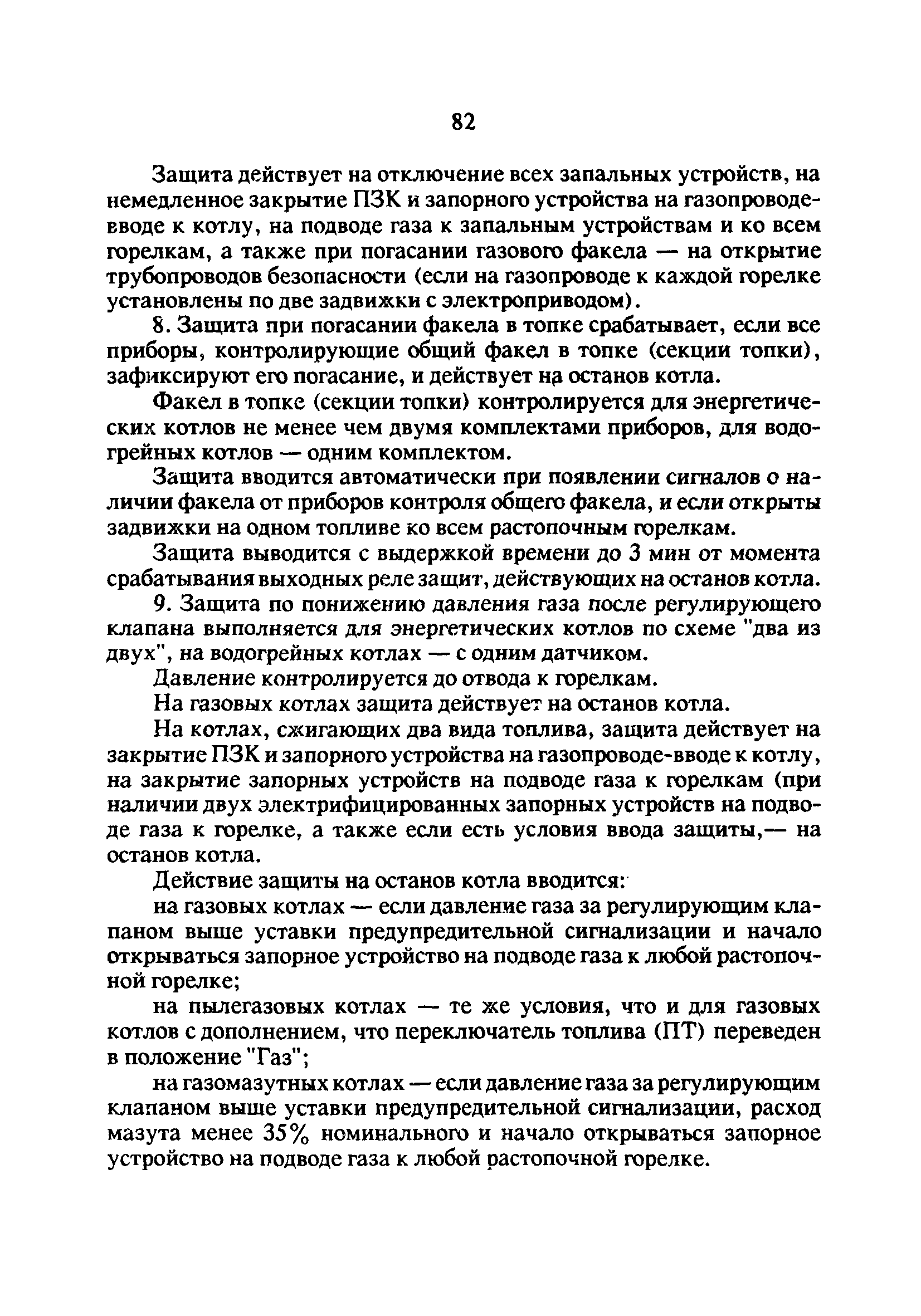 РД 34.20.514-92