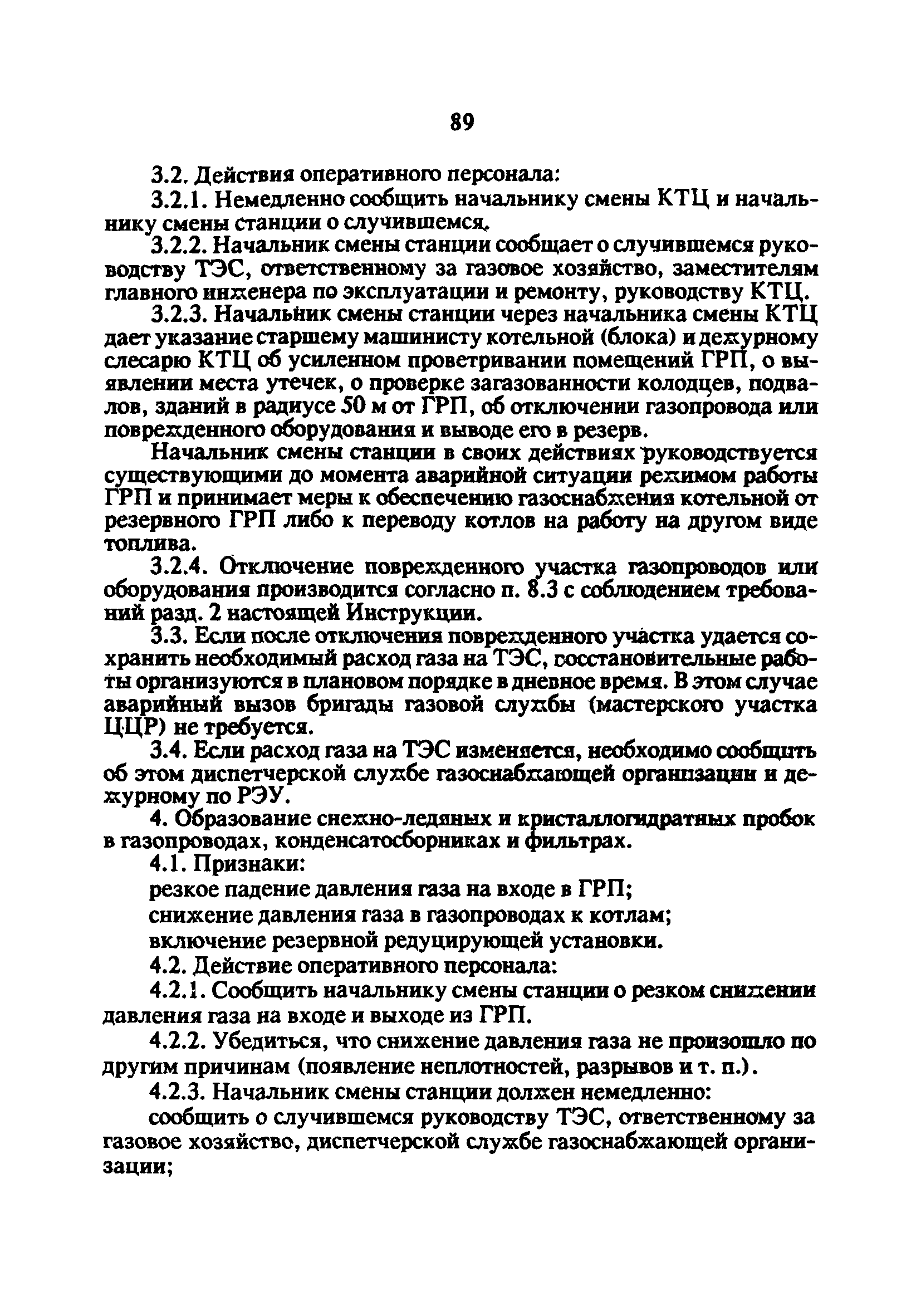 РД 34.20.514-92