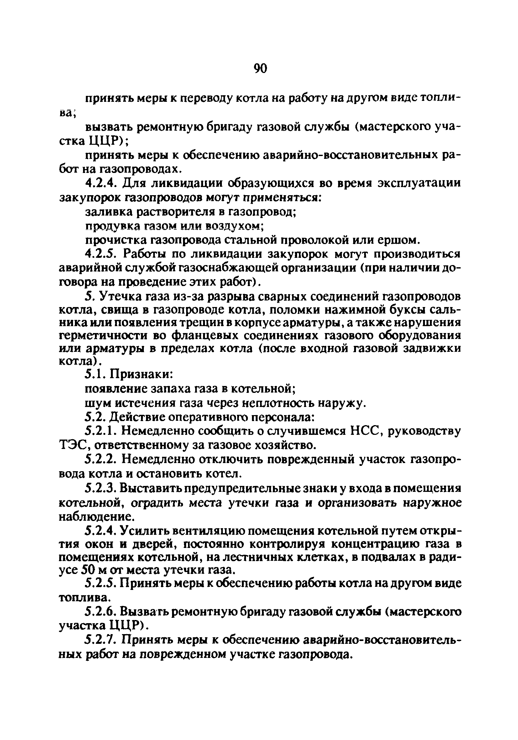 РД 34.20.514-92