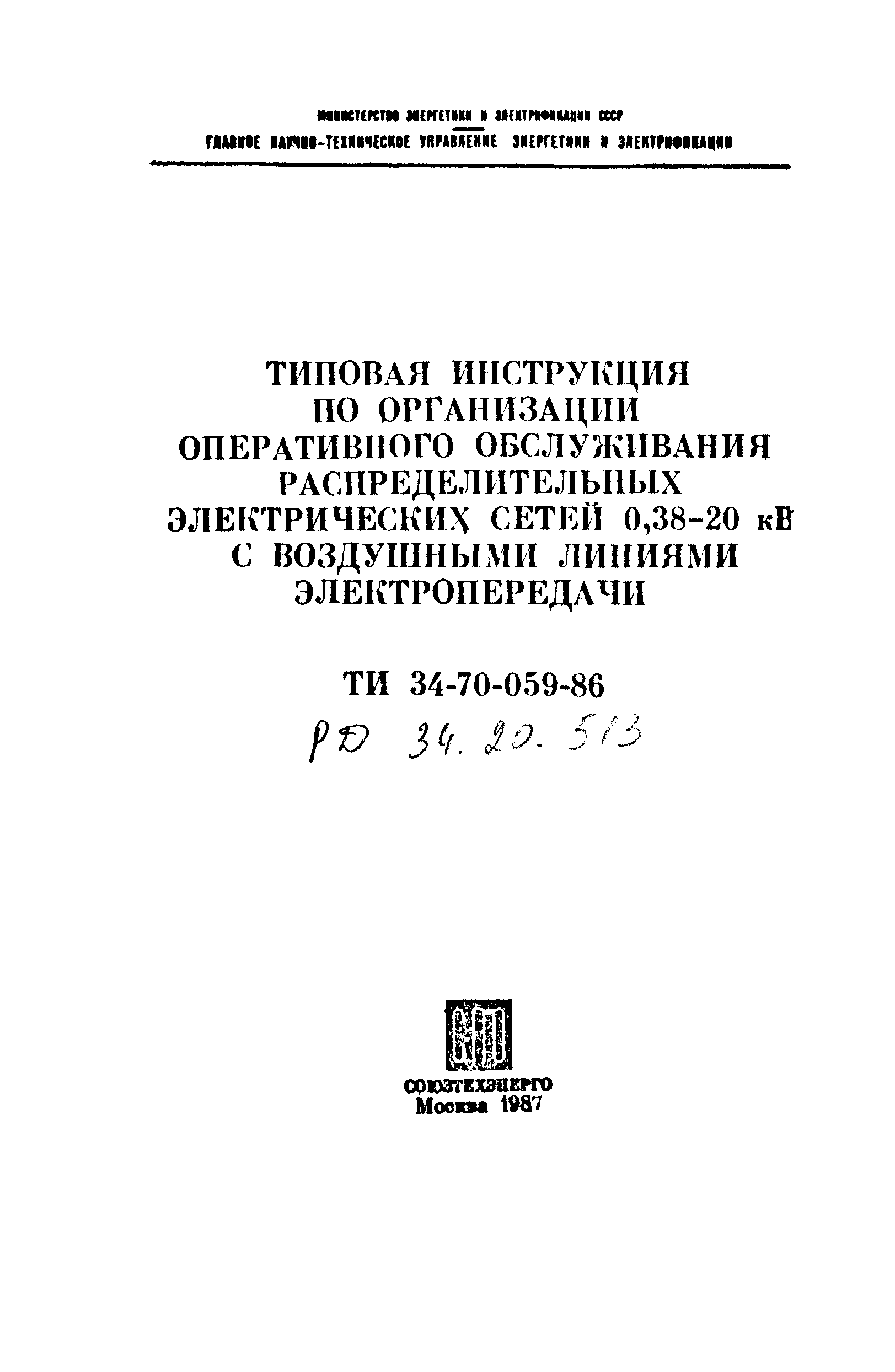 РД 34.20.513-86