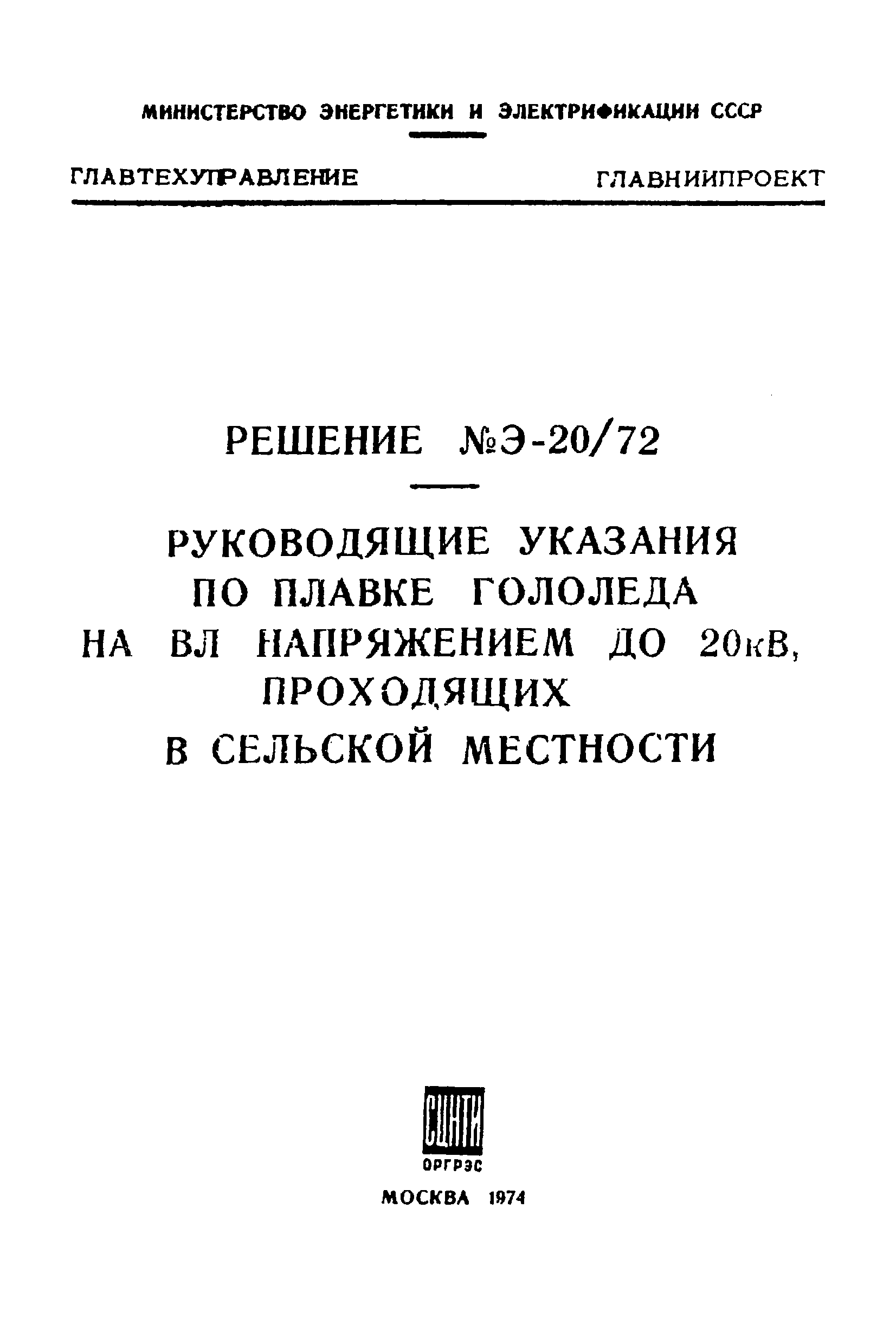 РД 34.20.512-72