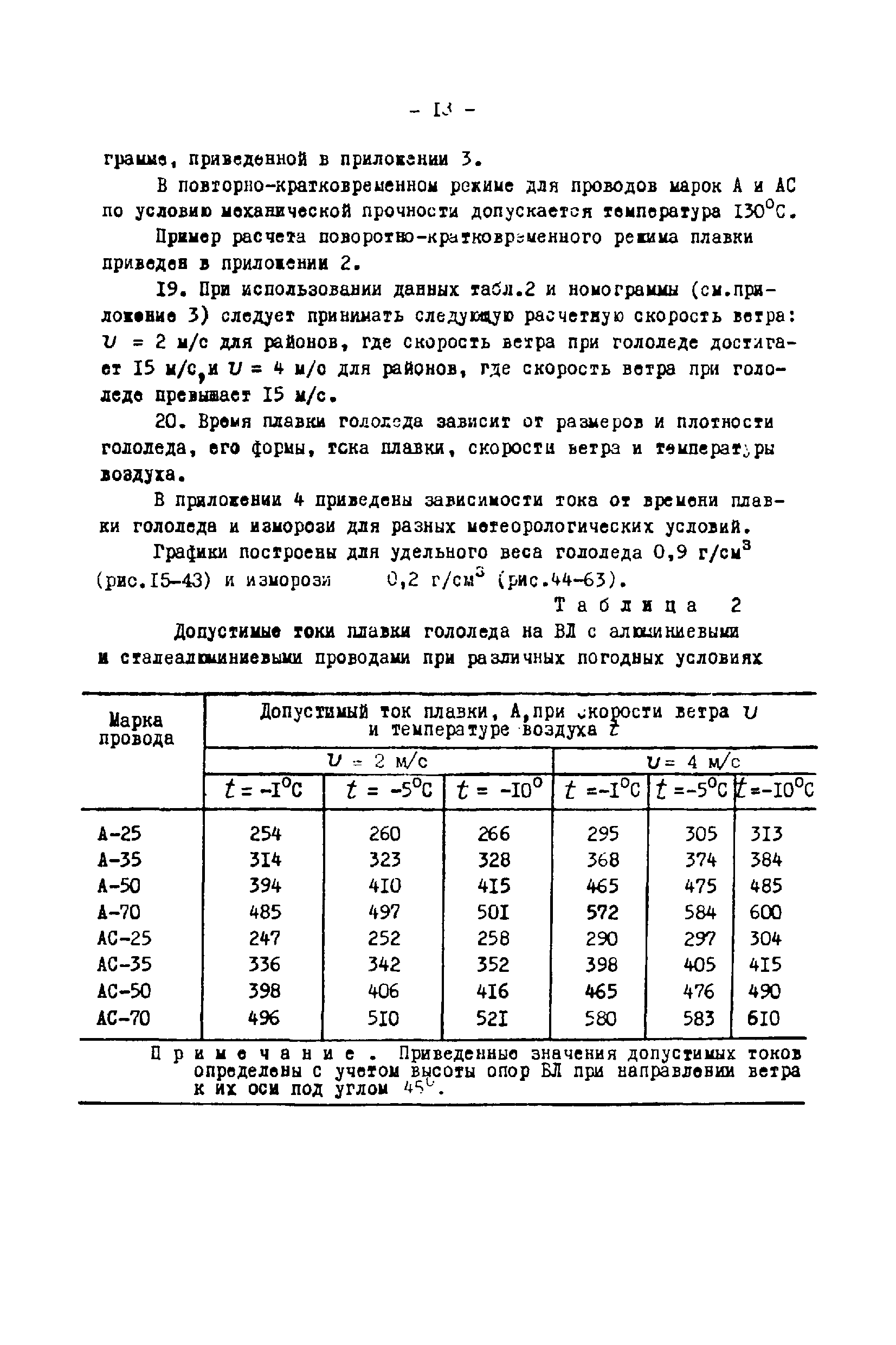 РД 34.20.512-72