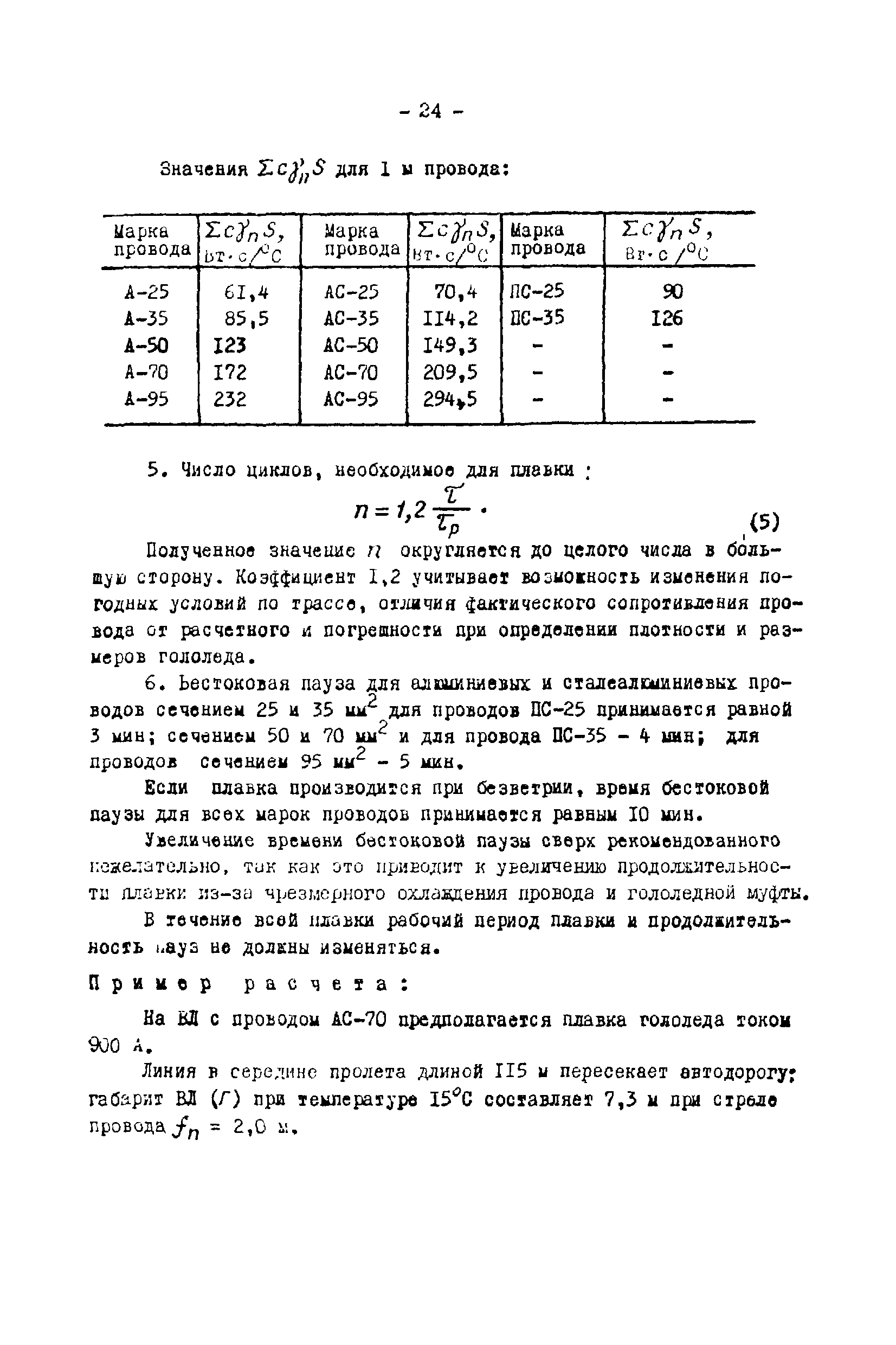 РД 34.20.512-72