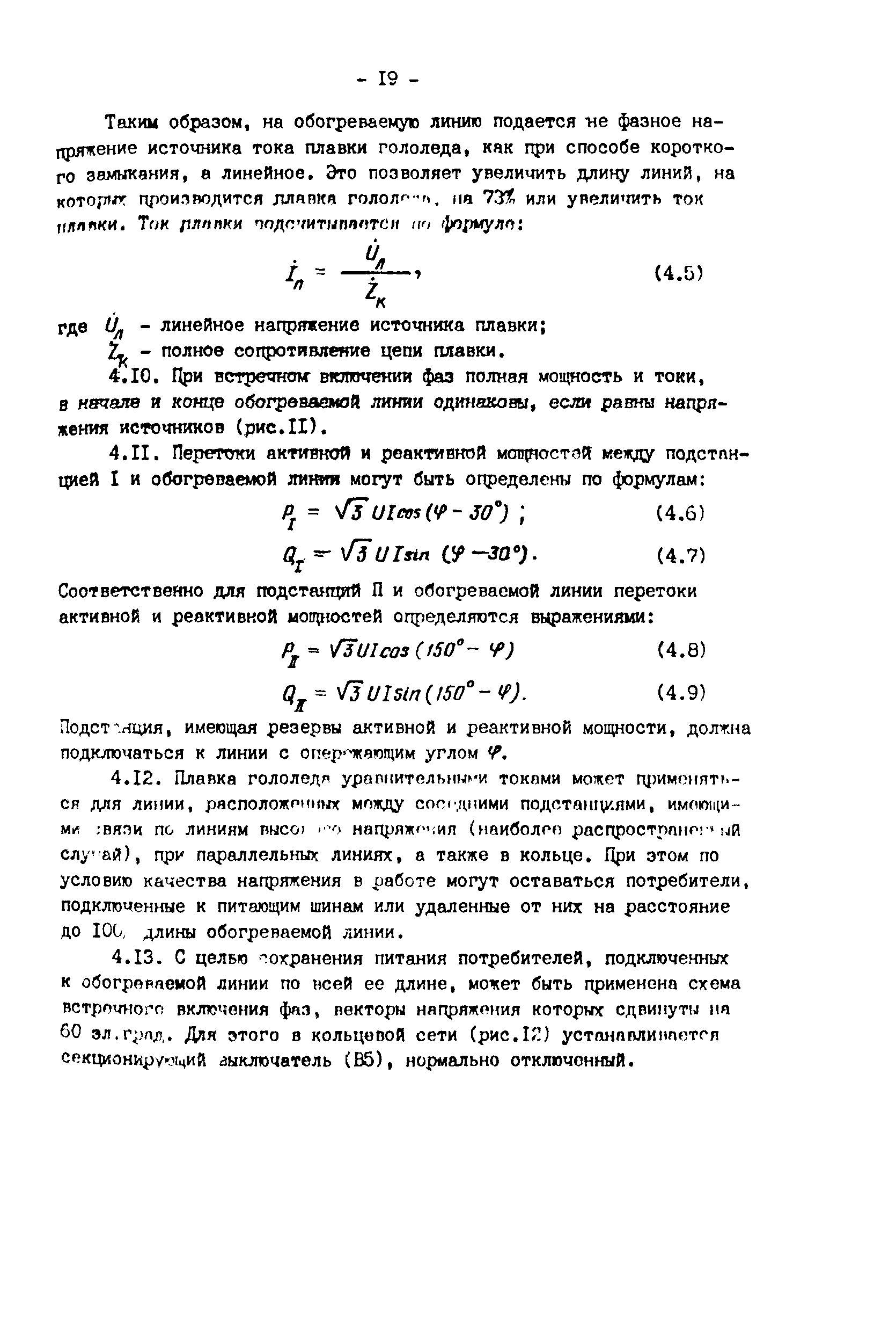 РД 34.20.511-83