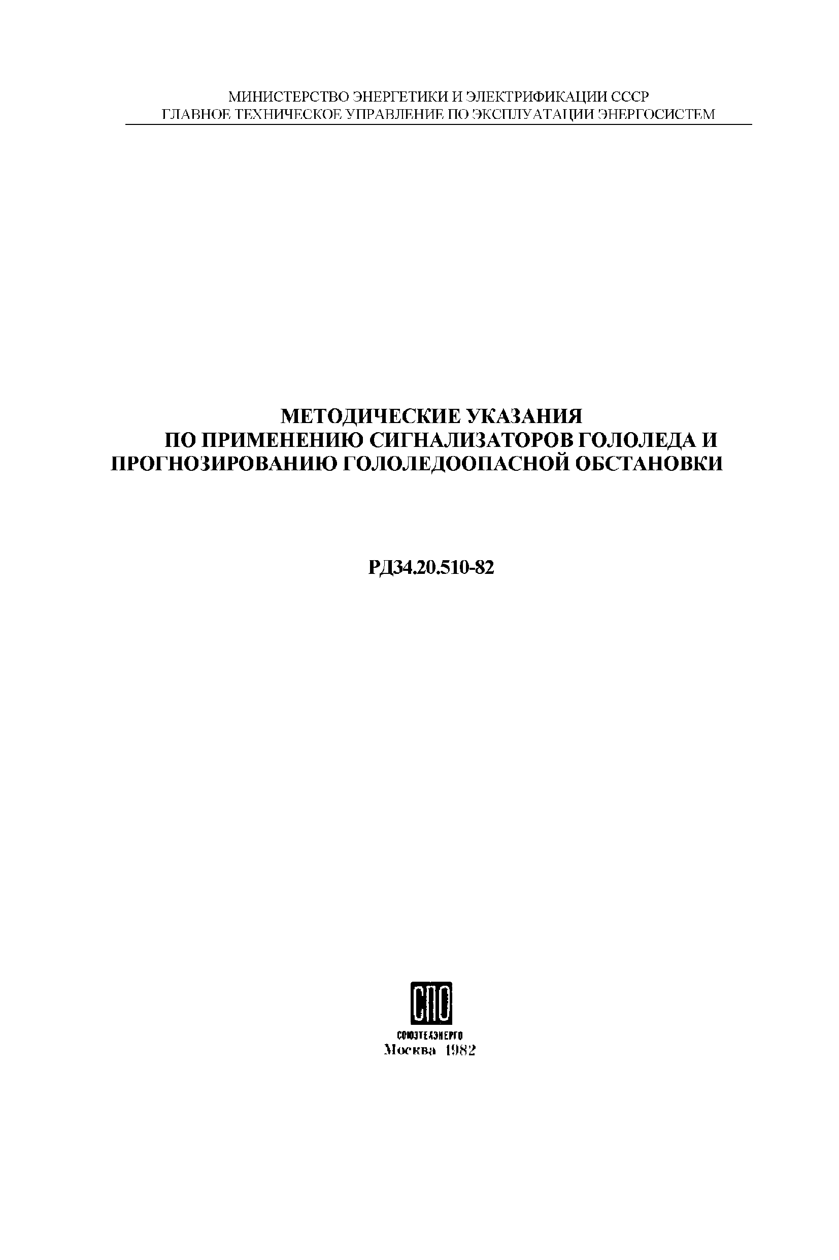 РД 34.20.510-82