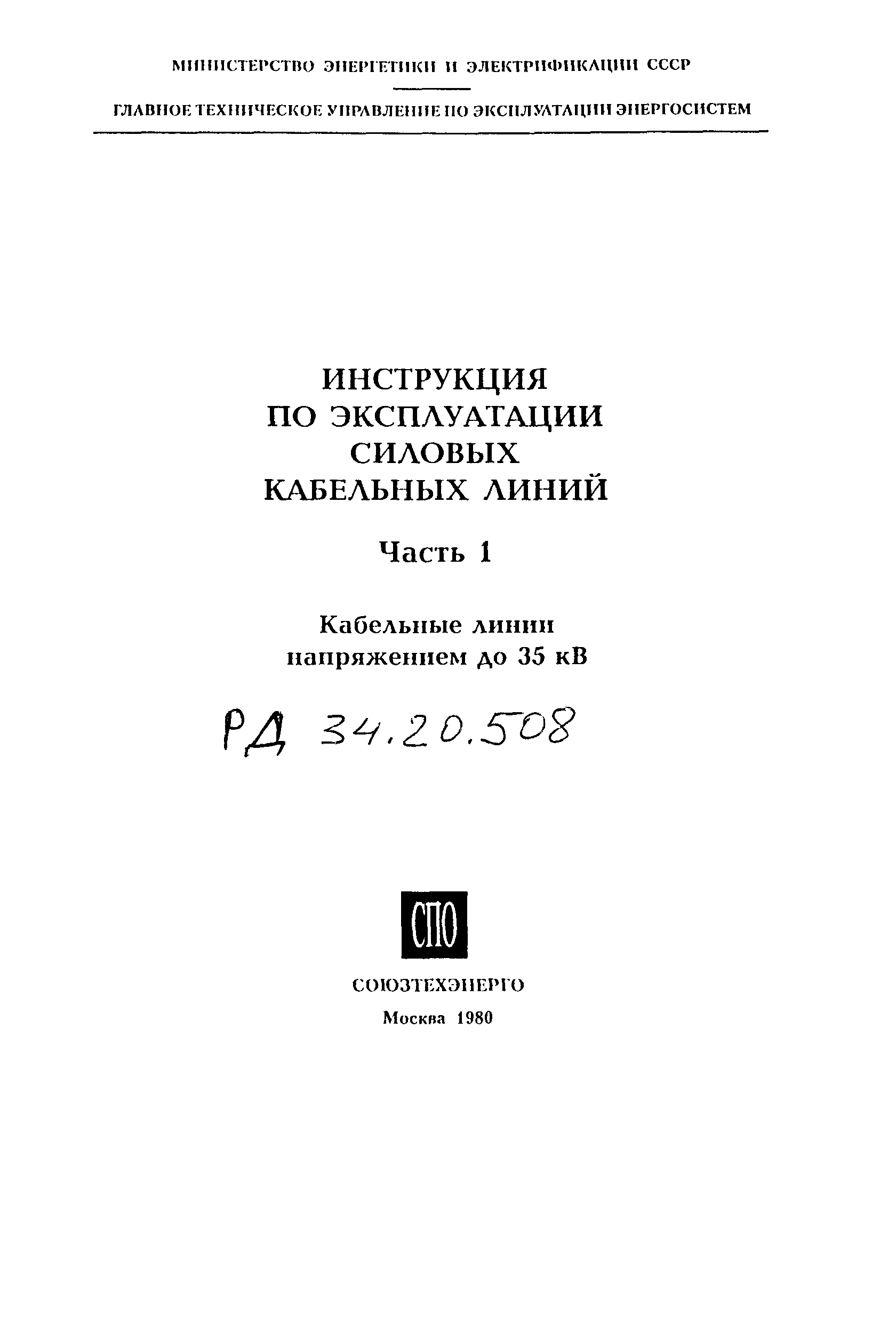 Скачать РД 34.20.508-80 Инструкция по эксплуатации силовых кабельных линий  Часть 1. Кабельные линии напряжением до 35 кВ