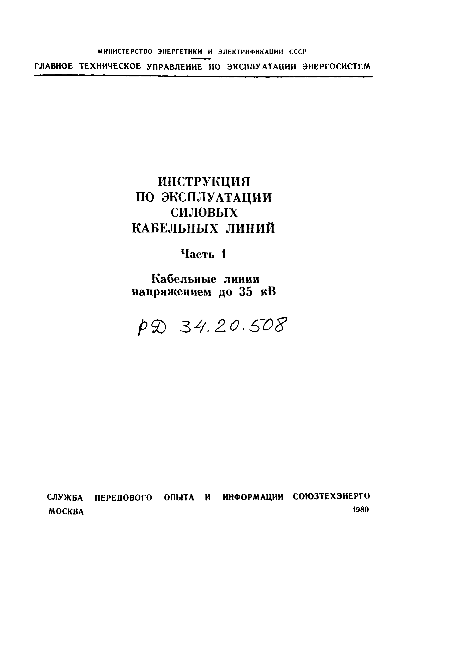РД 34.20.508-80