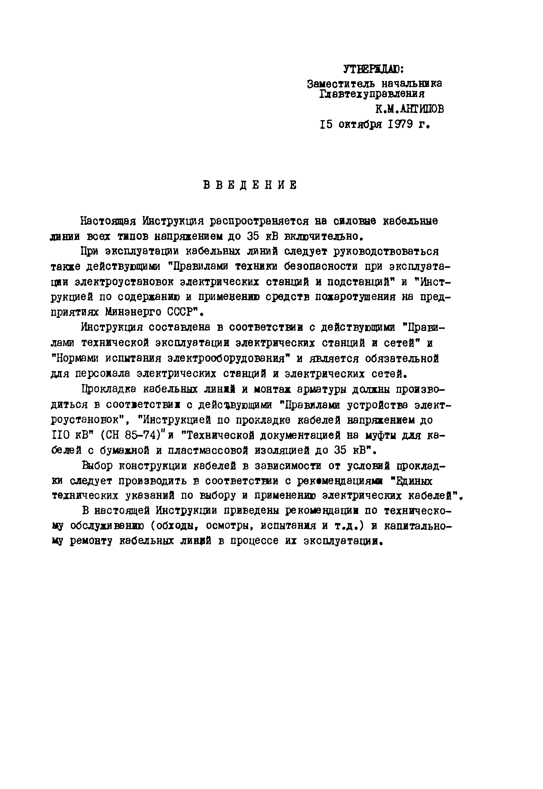 РД 34.20.508-80