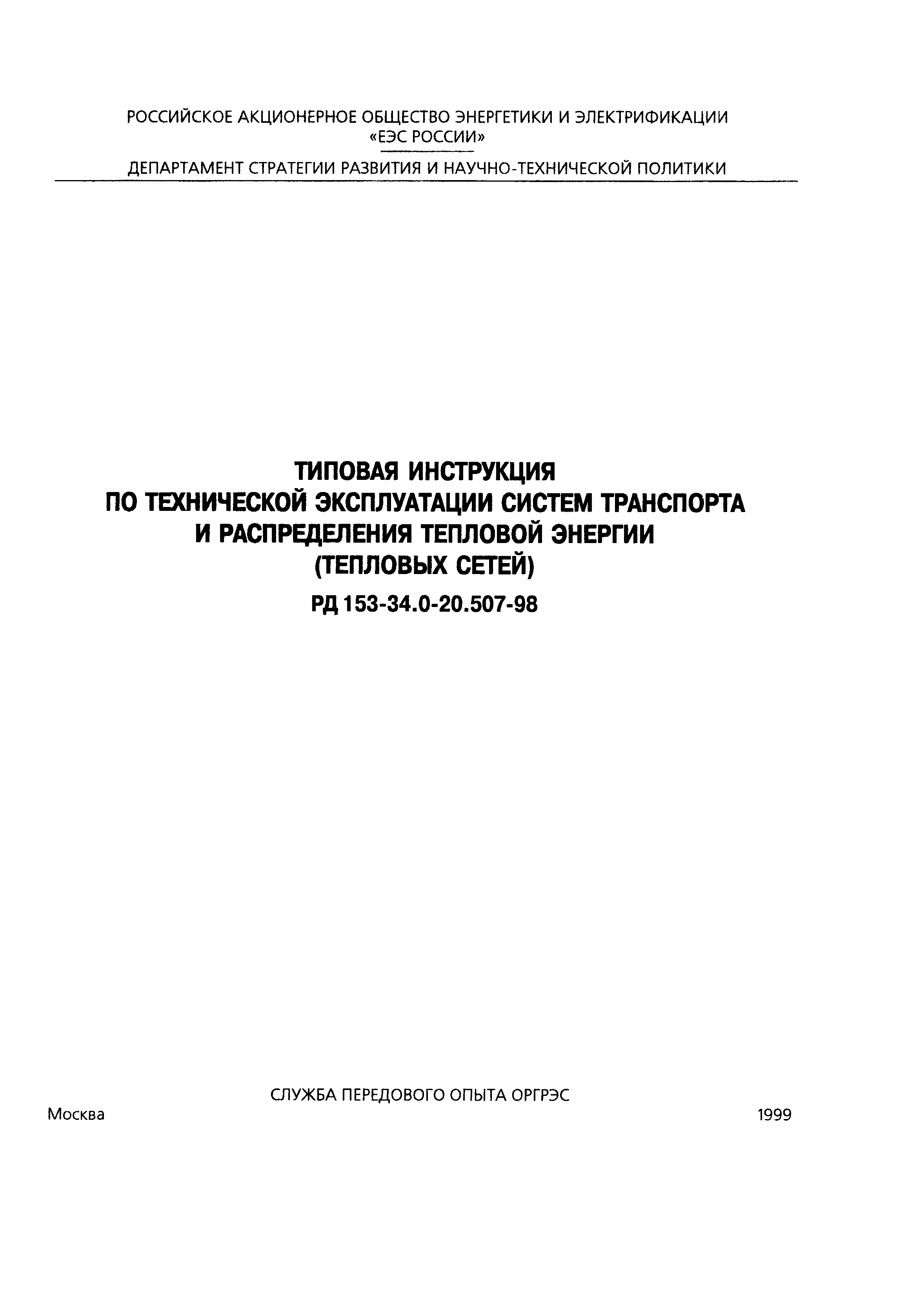 Скачать РД 153-34.0-20.507-98 Типовая Инструкция По Технической.