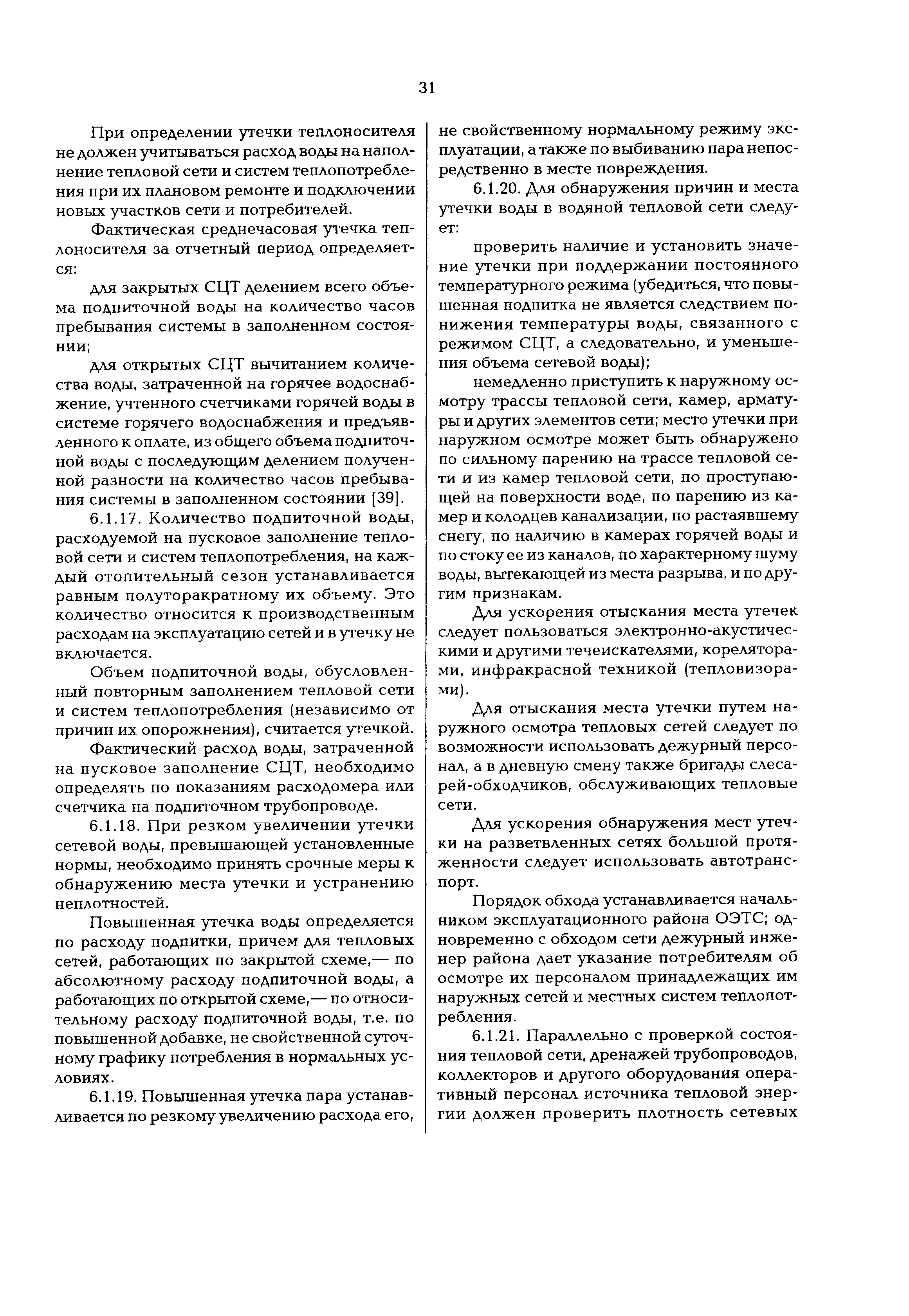 Скачать РД 153-34.0-20.507-98 Типовая инструкция по технической  эксплуатации систем транспорта и распределения тепловой энергии (тепловых  сетей)