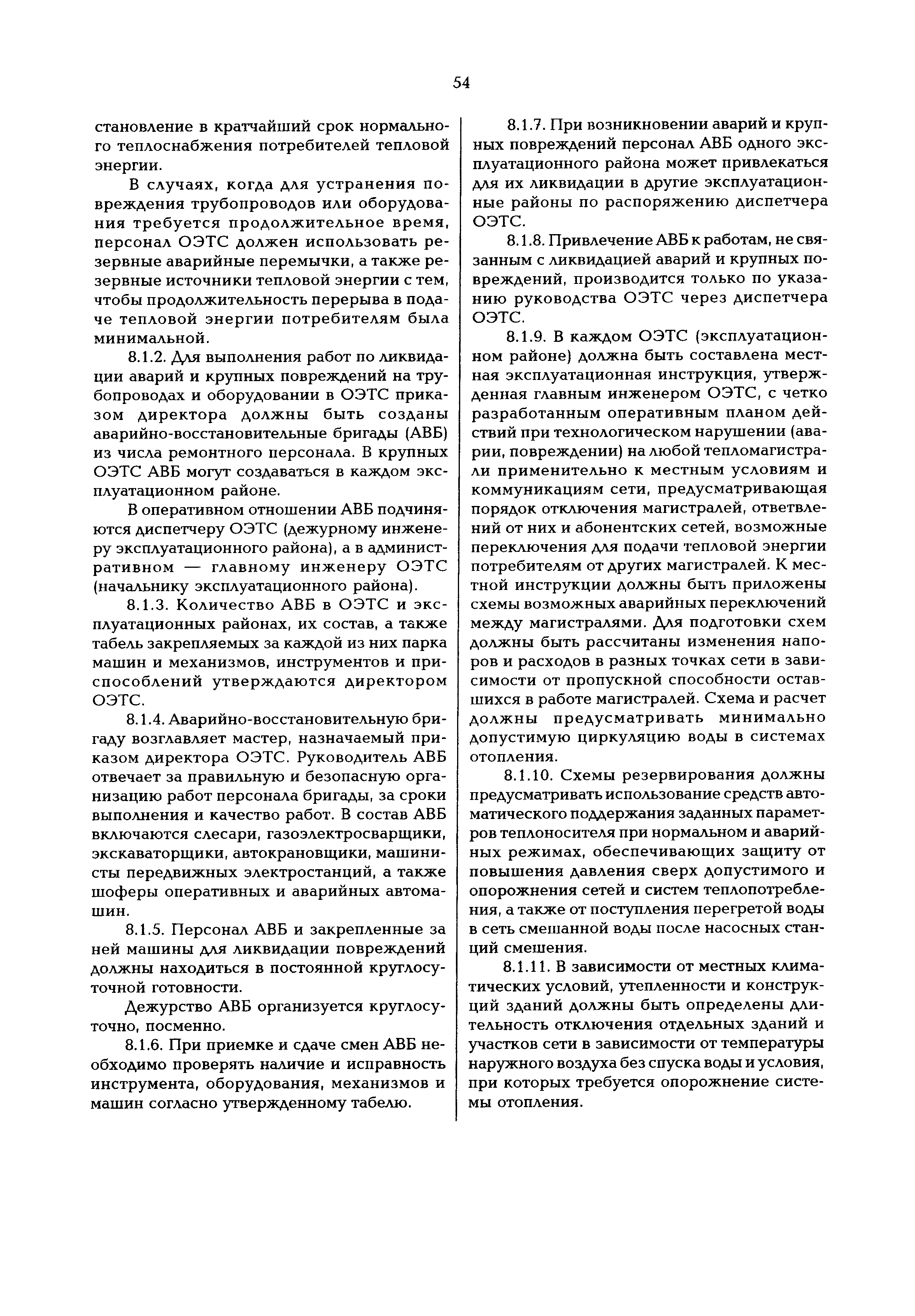 Скачать РД 153-34.0-20.507-98 Типовая инструкция по технической  эксплуатации систем транспорта и распределения тепловой энергии (тепловых  сетей)