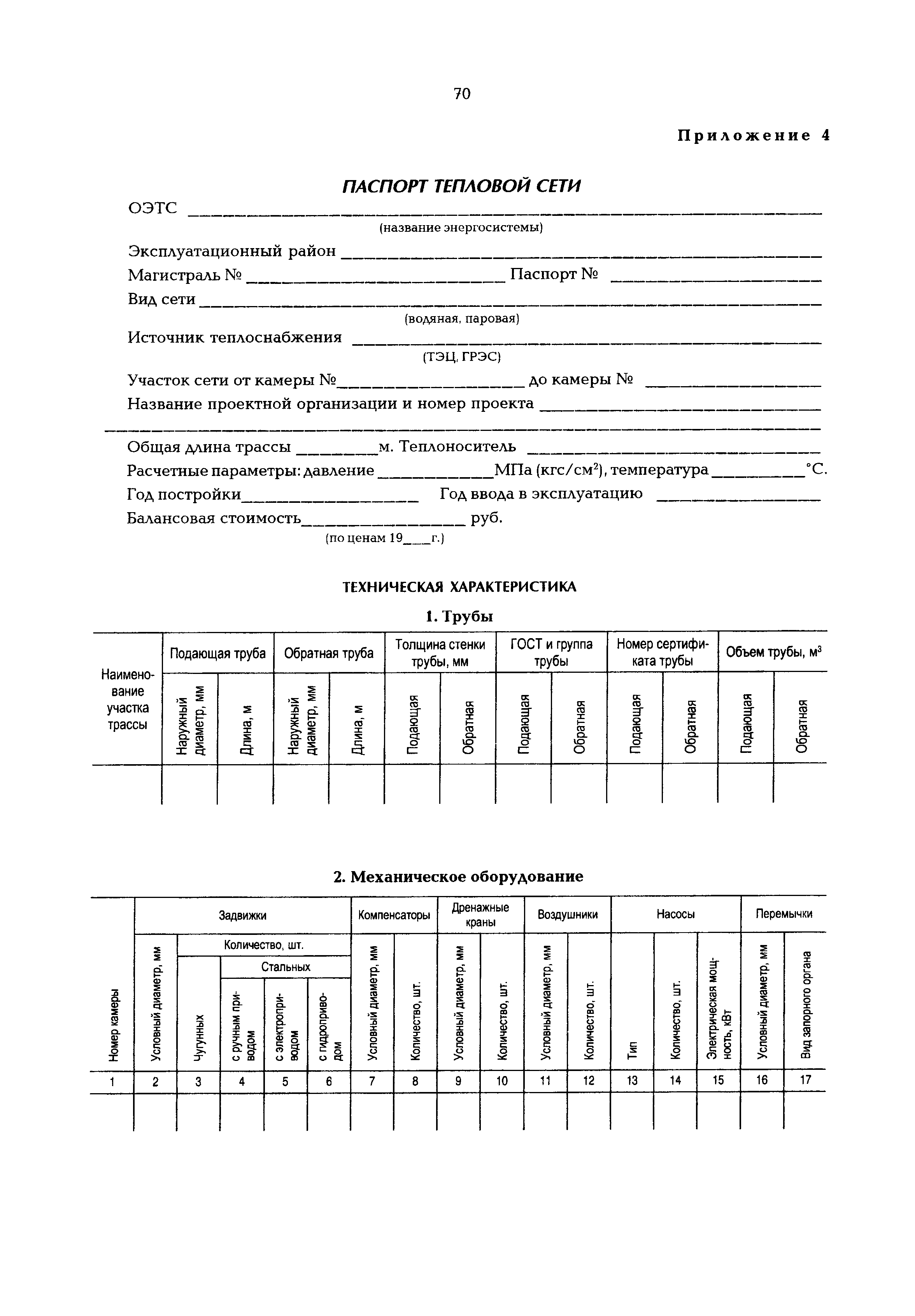 РД 153-34.0-20.507-98