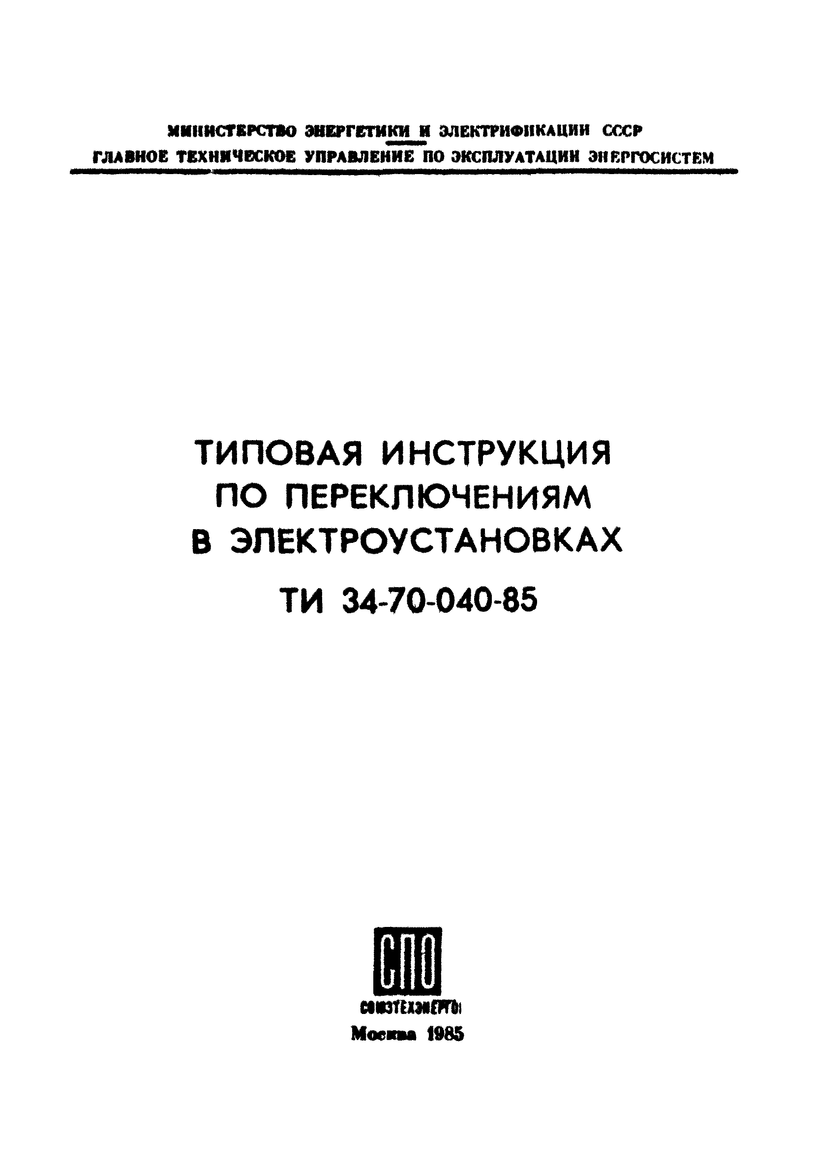 Инструкция по переключениям в электроустановках 2018