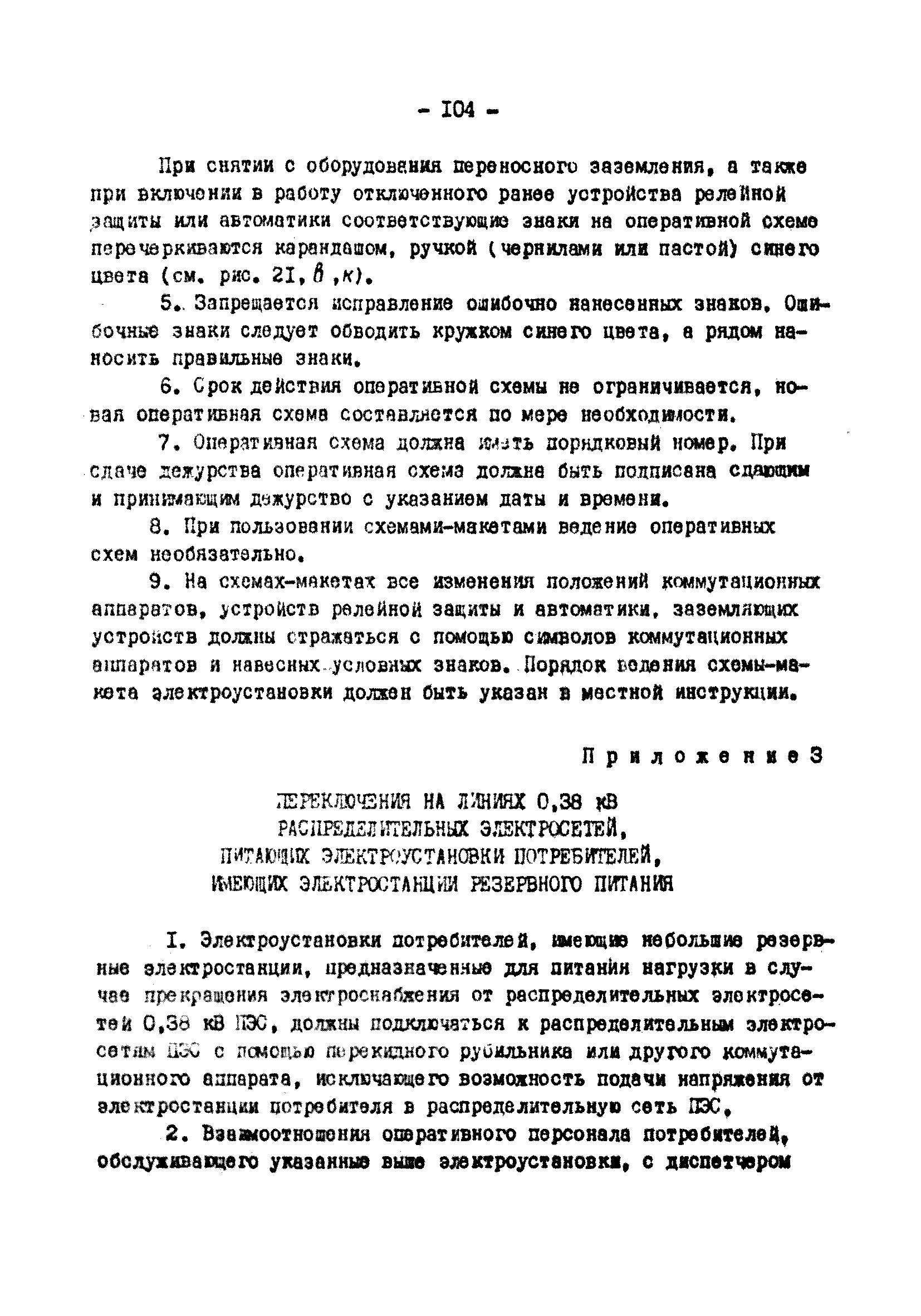 РД 34.20.505