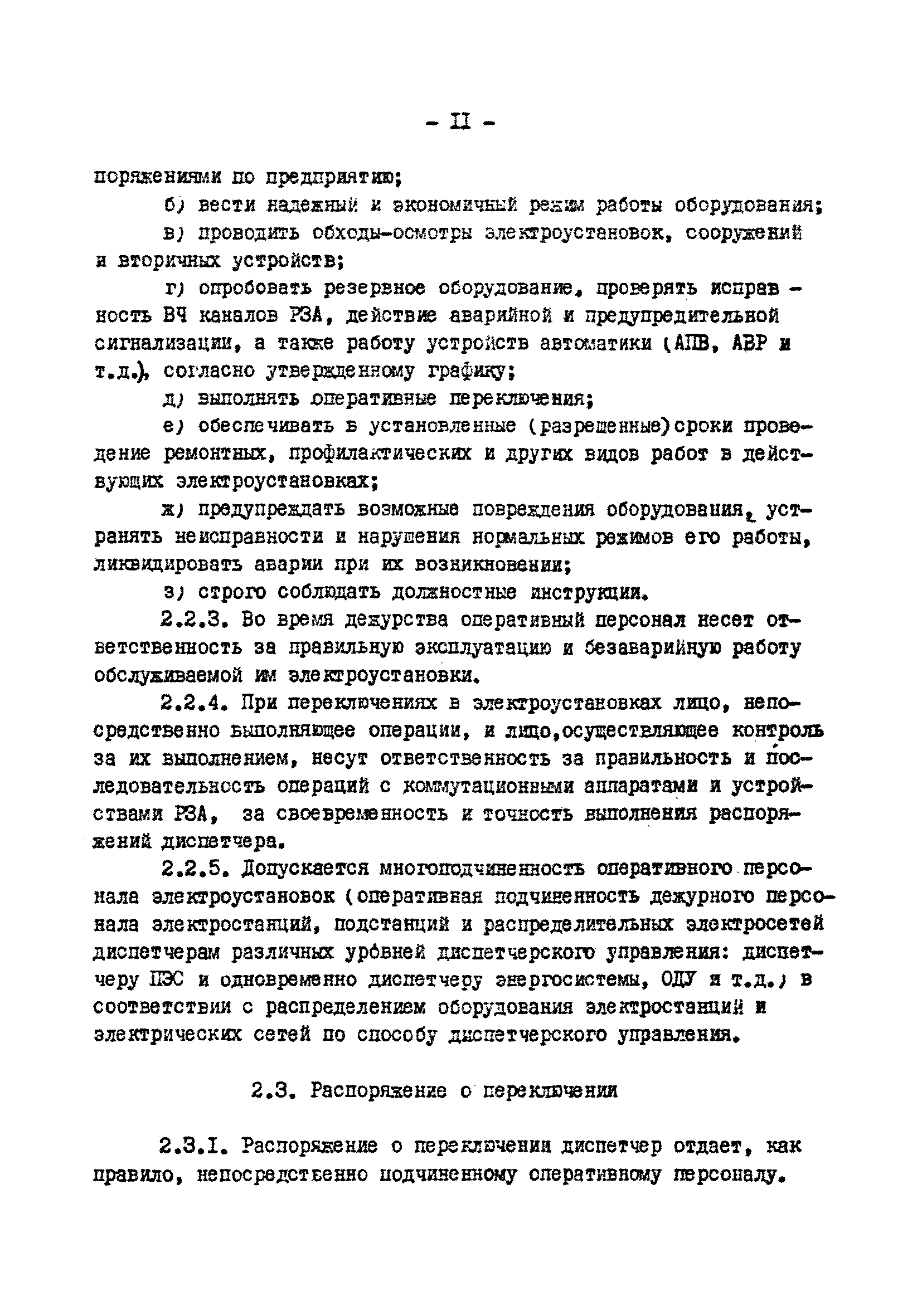 РД 34.20.505