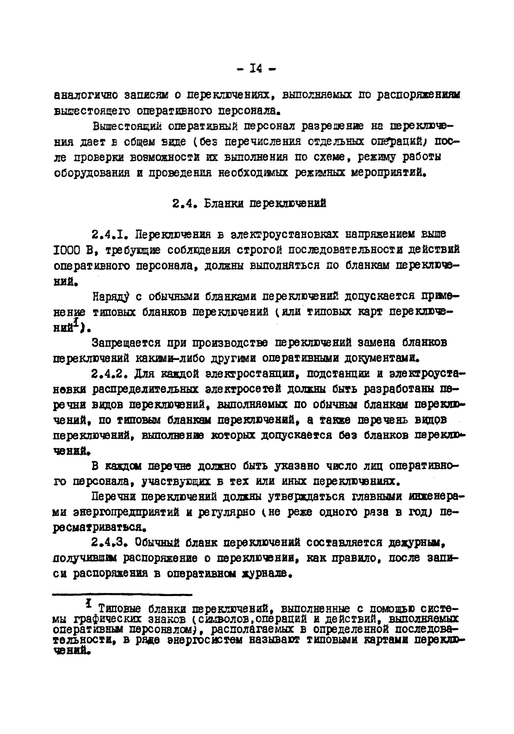 РД 34.20.505