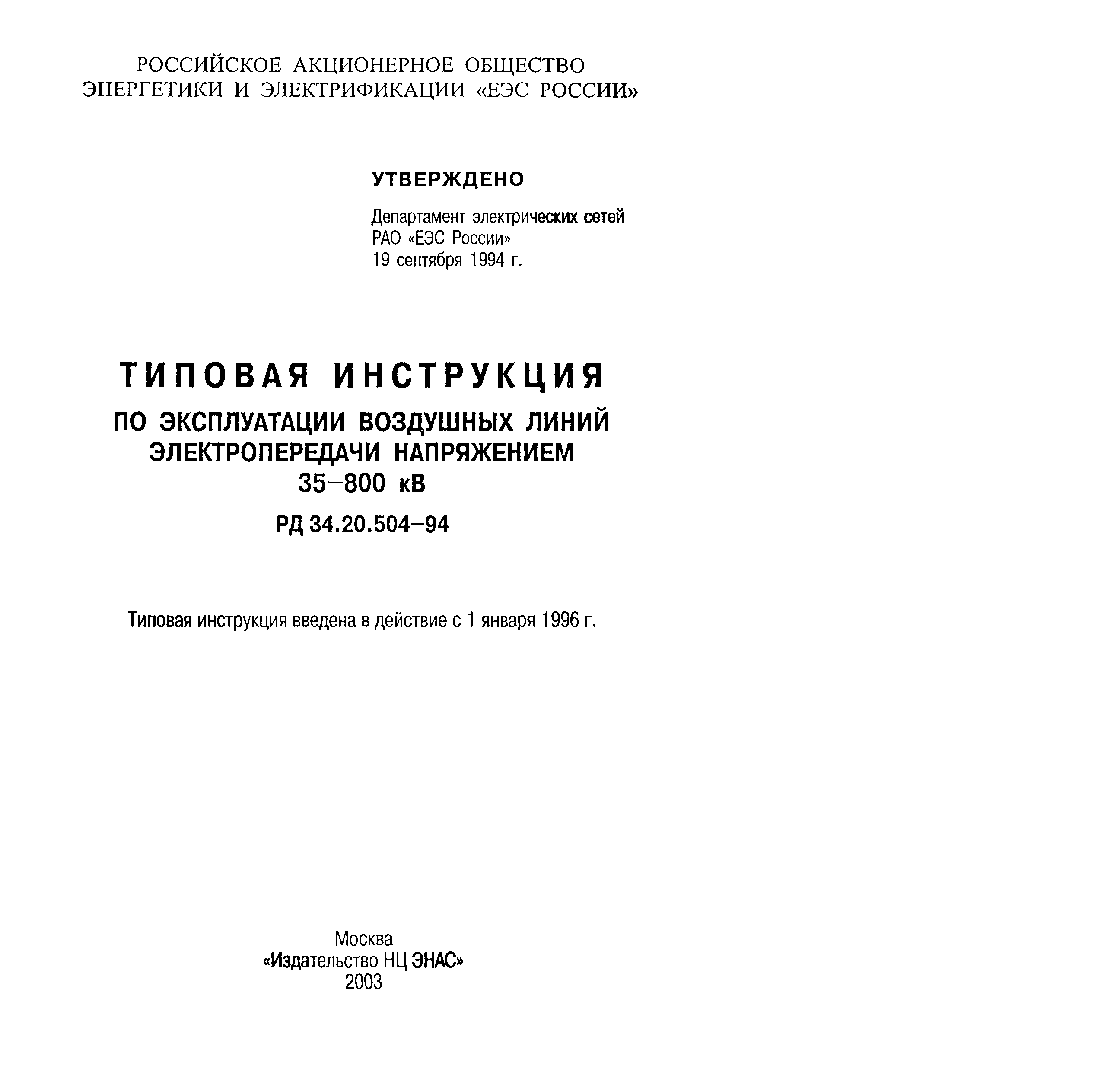 Скачать РД 34.20.504-94 Типовая Инструкция По Эксплуатации.