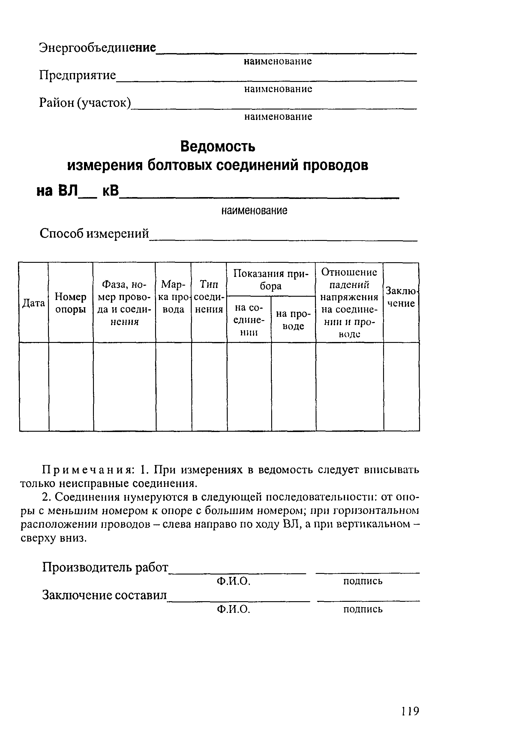 РД 34.20.504-94