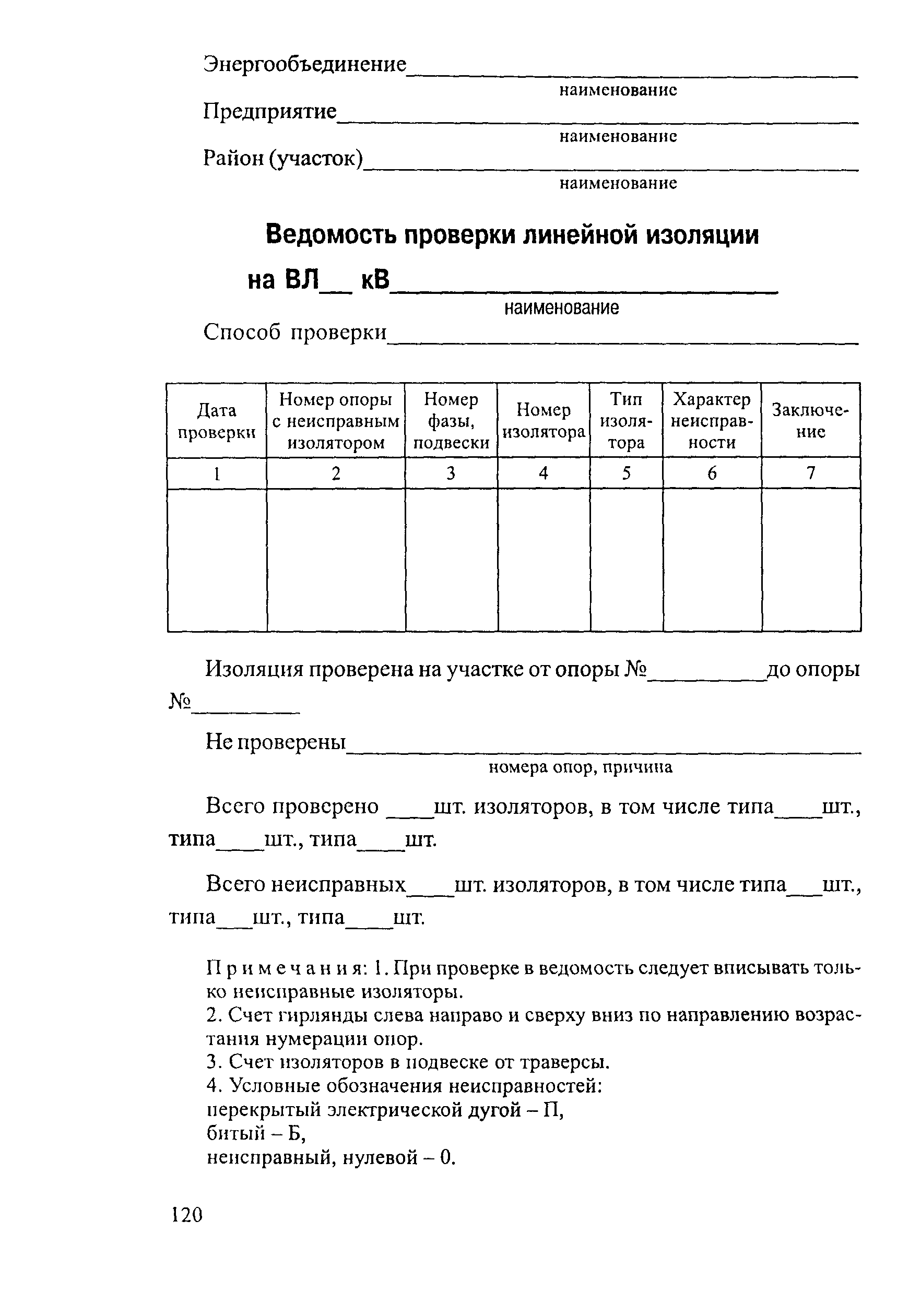 РД 34.20.504-94