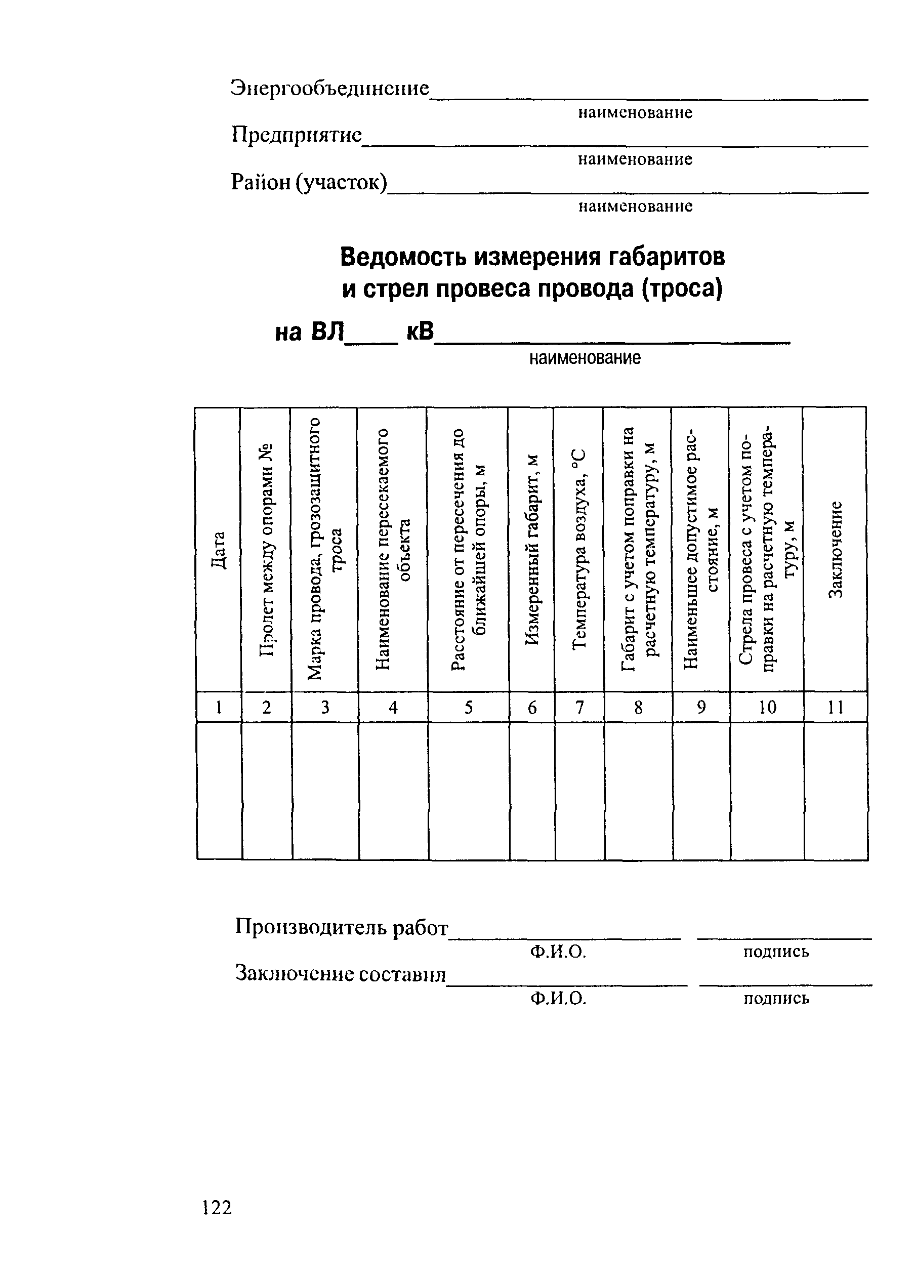 РД 34.20.504-94