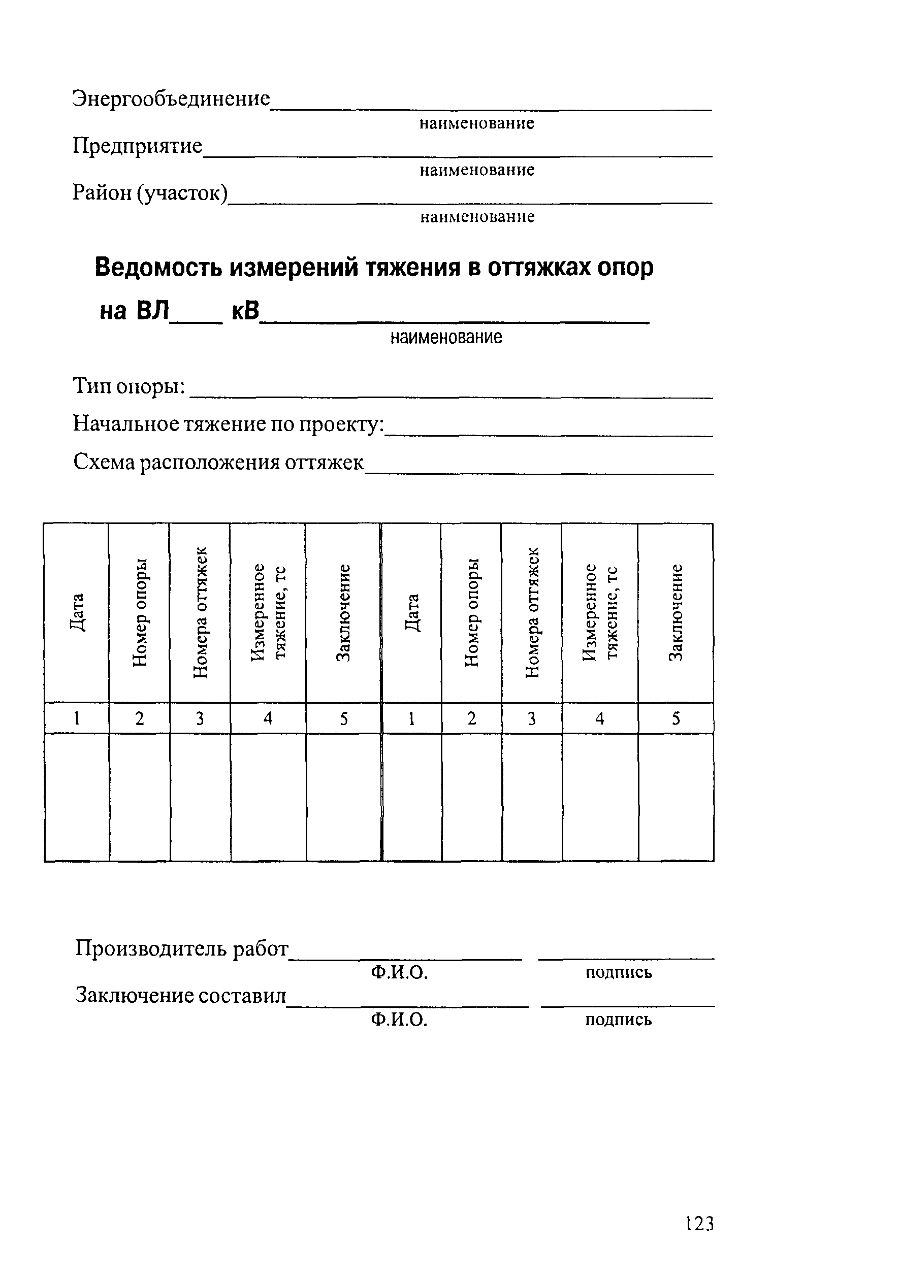 РД 34.20.504-94