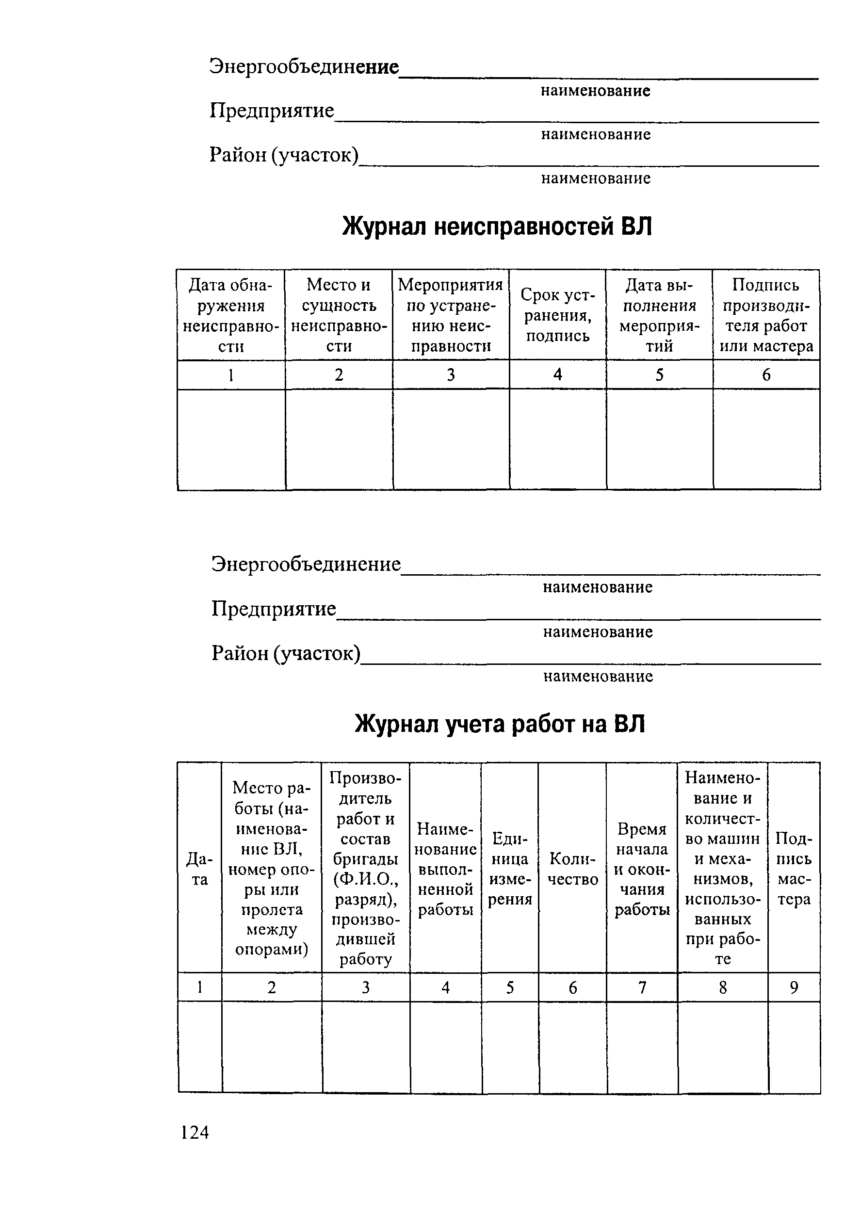 РД 34.20.504-94