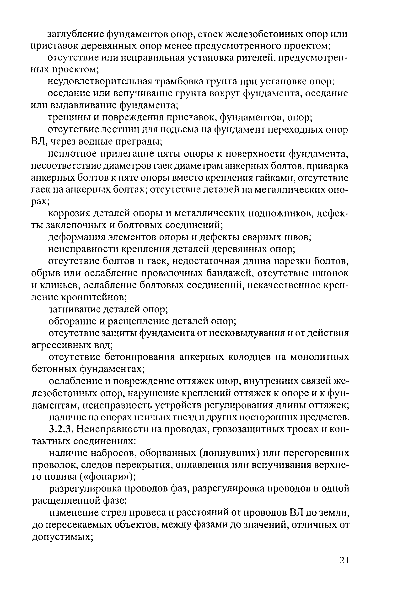 Скачать РД 34.20.504-94 Типовая инструкция по эксплуатации воздушных линий  электропередачи напряжением 35 - 800 кВ