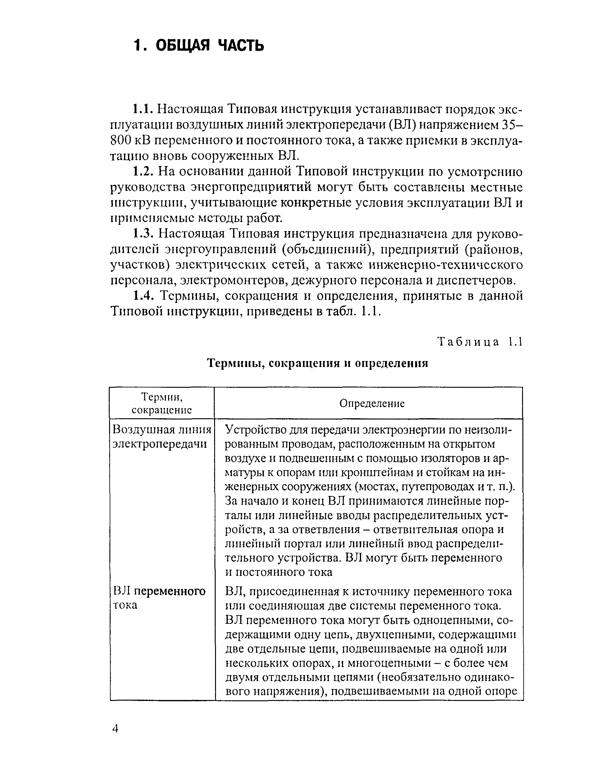 РД 34.20.504-94