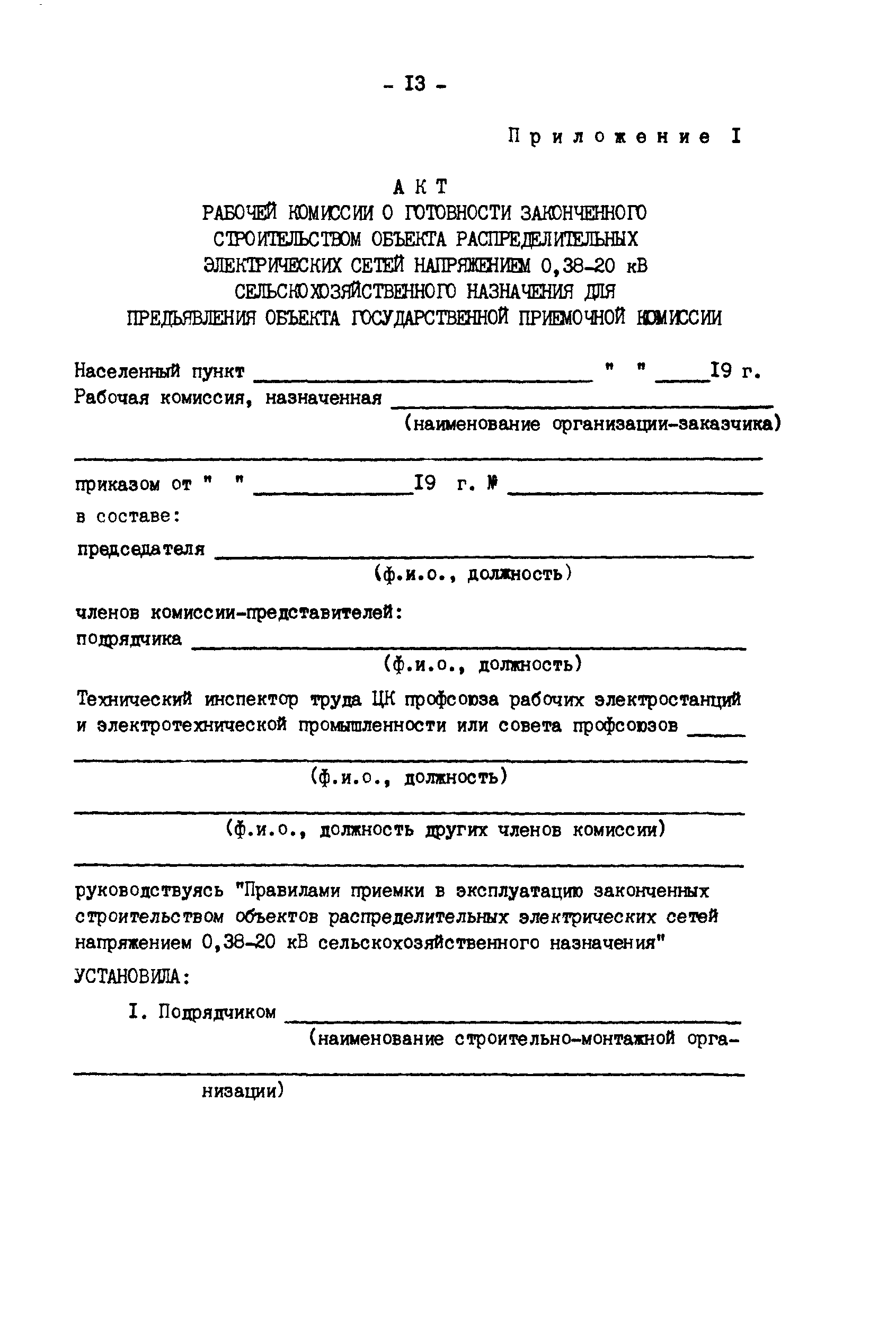 РД 34.20.407-89