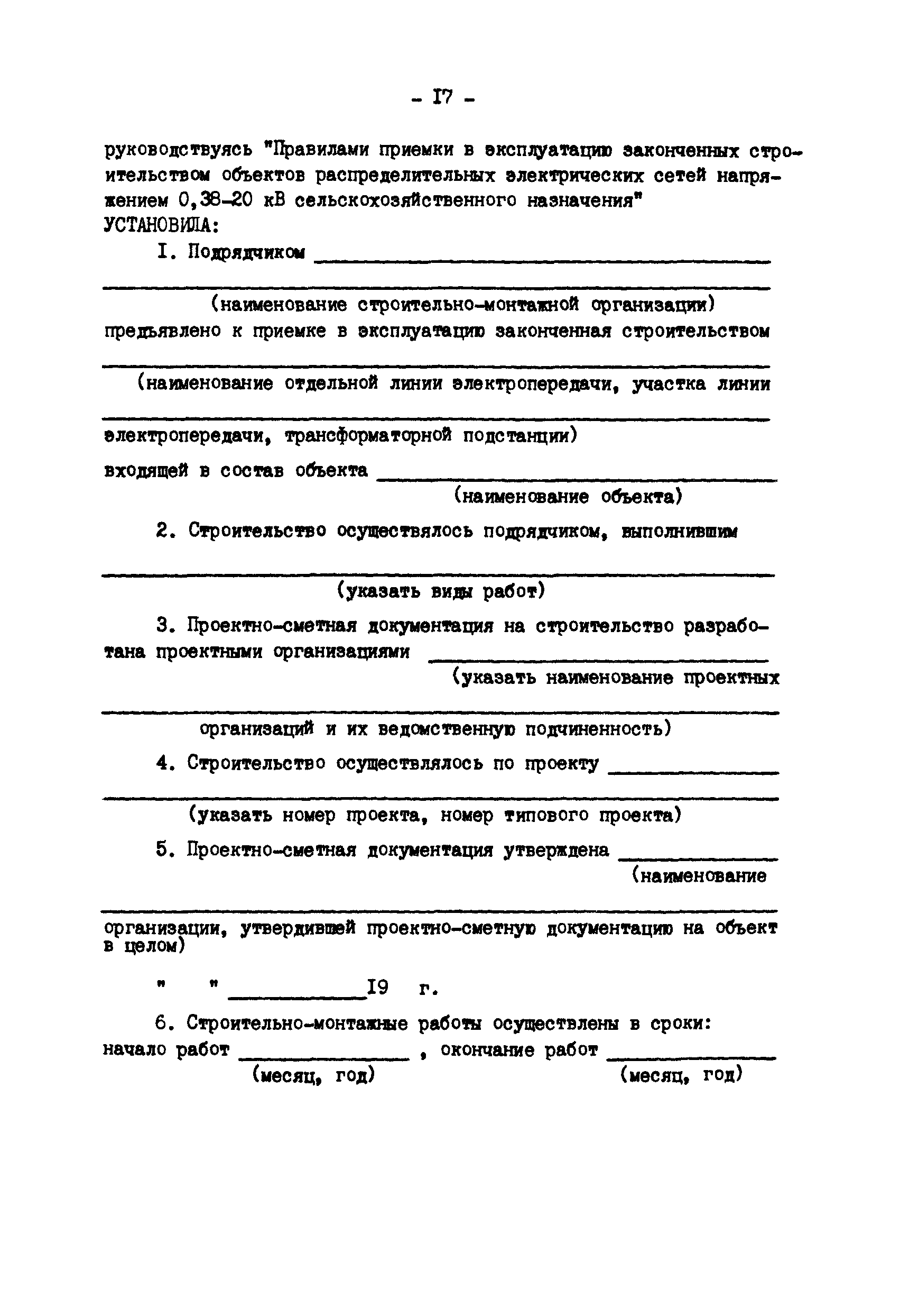 РД 34.20.407-89