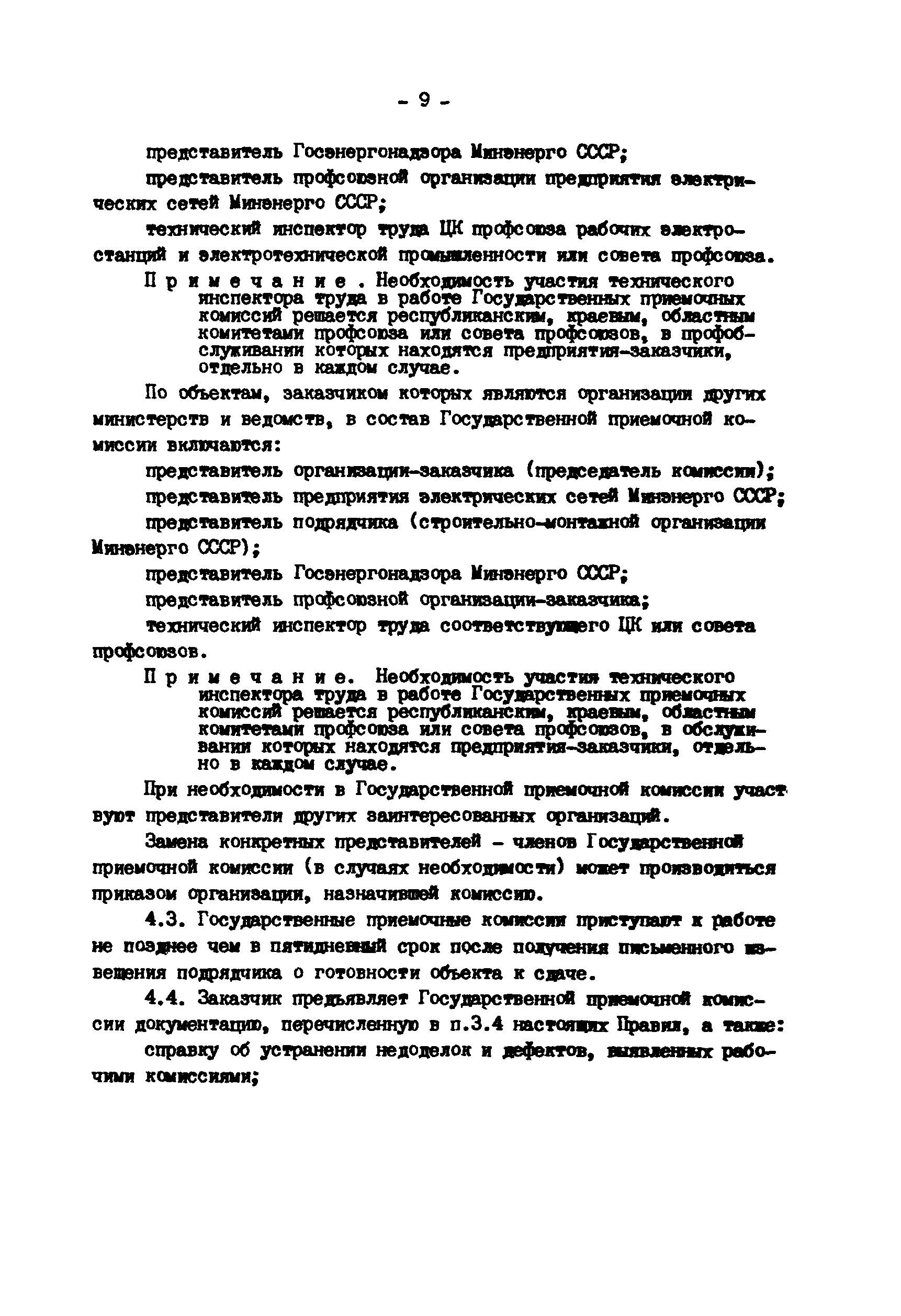 РД 34.20.407-89