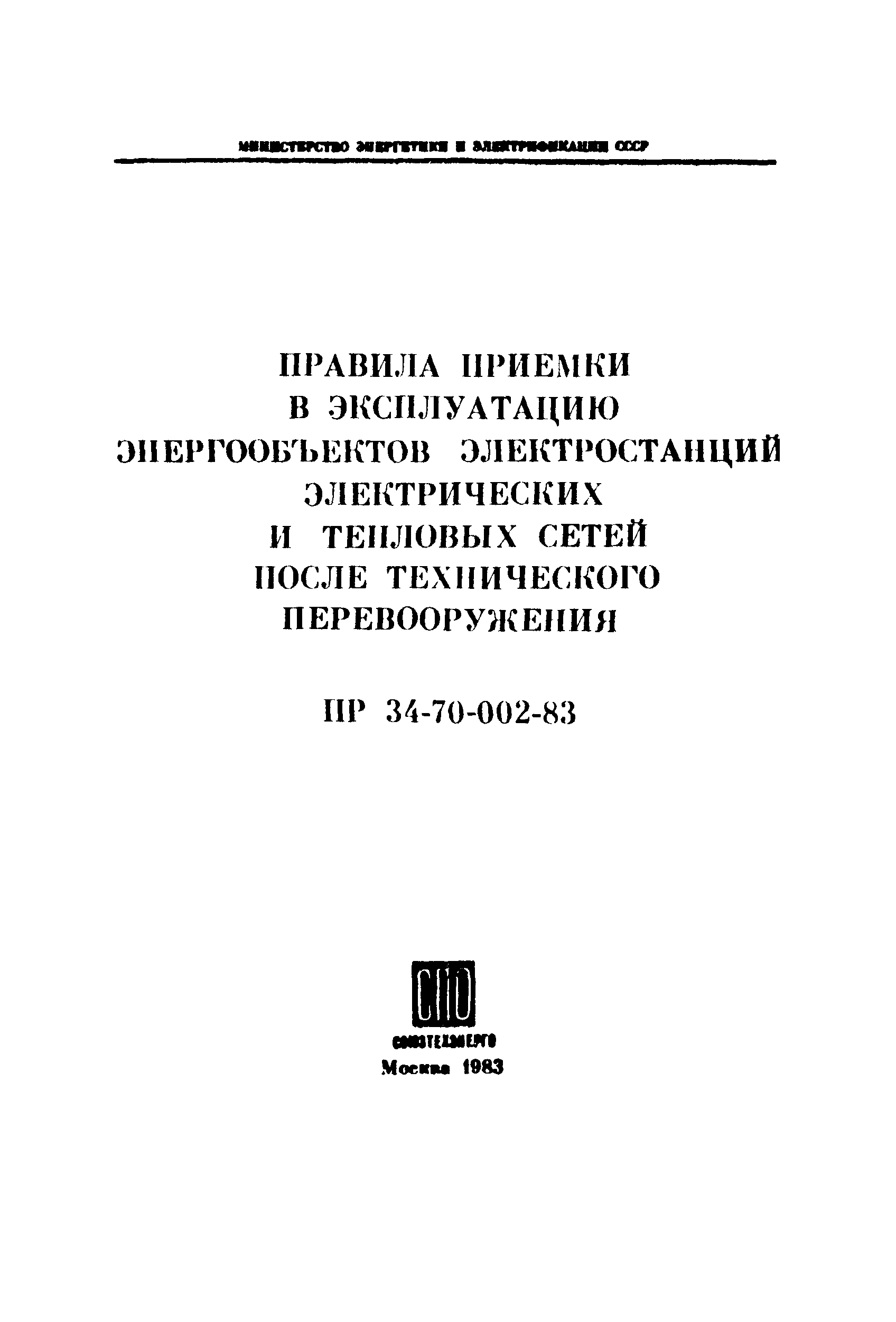 РД 34.20.401-83