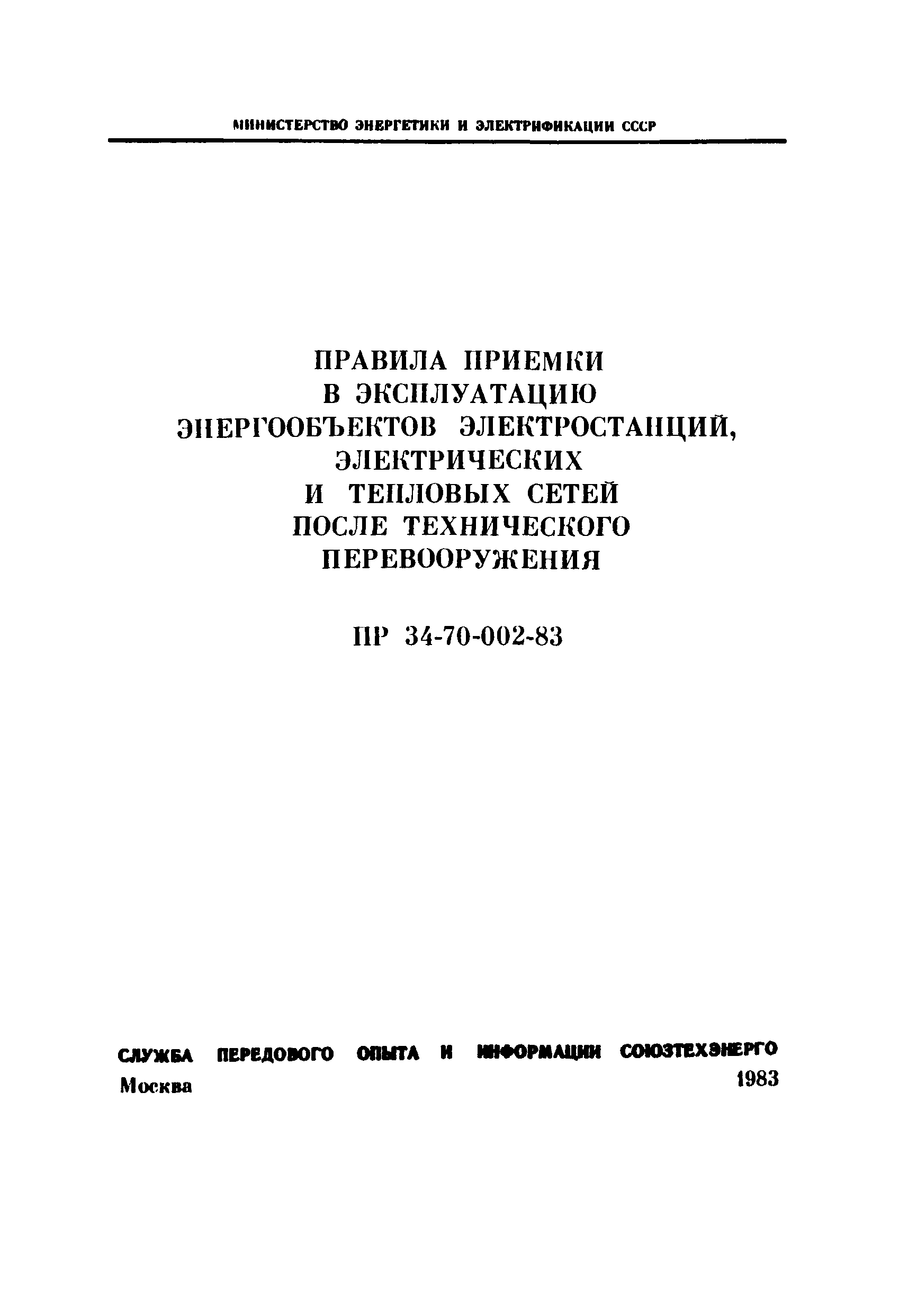 РД 34.20.401-83