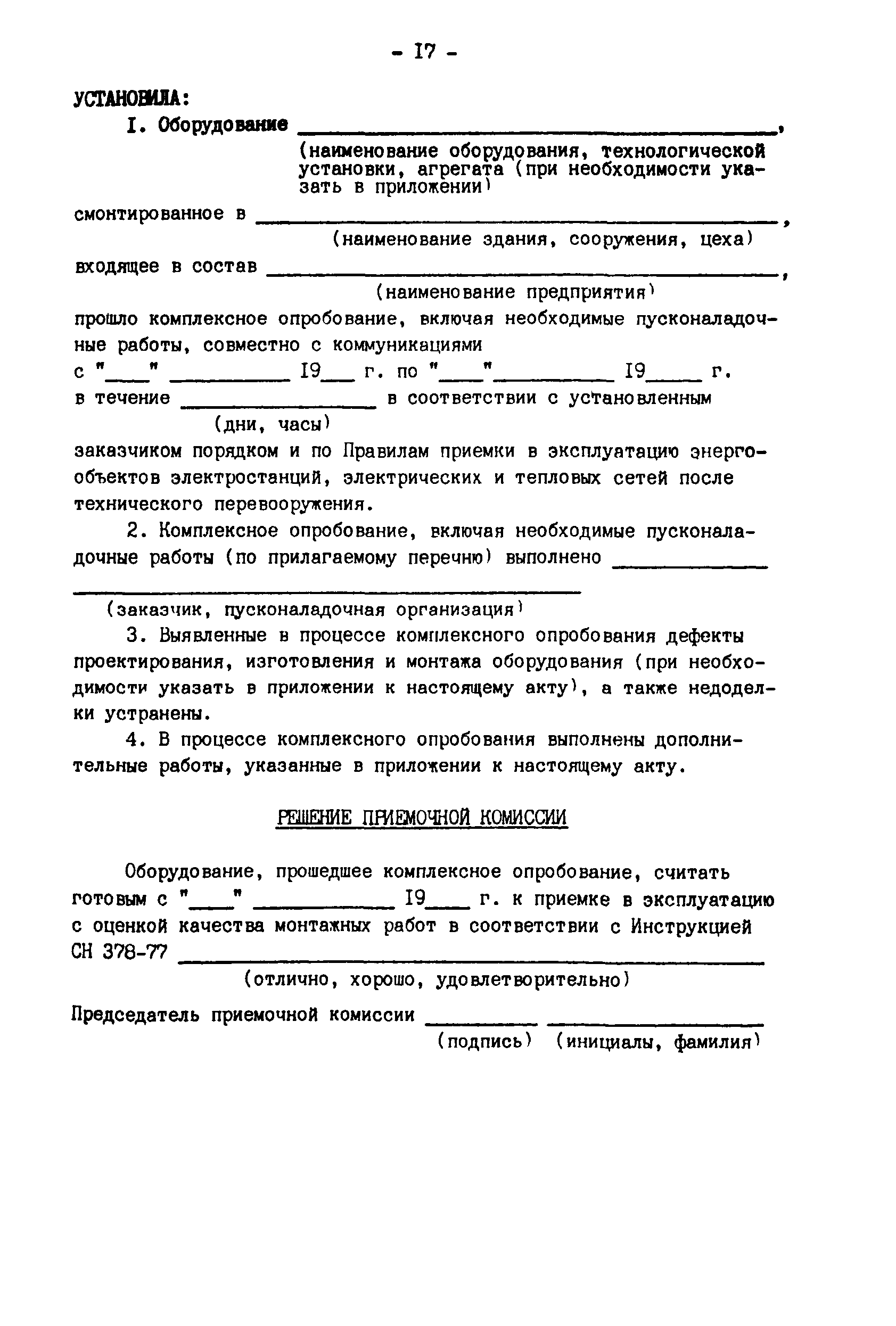 РД 34.20.401-83