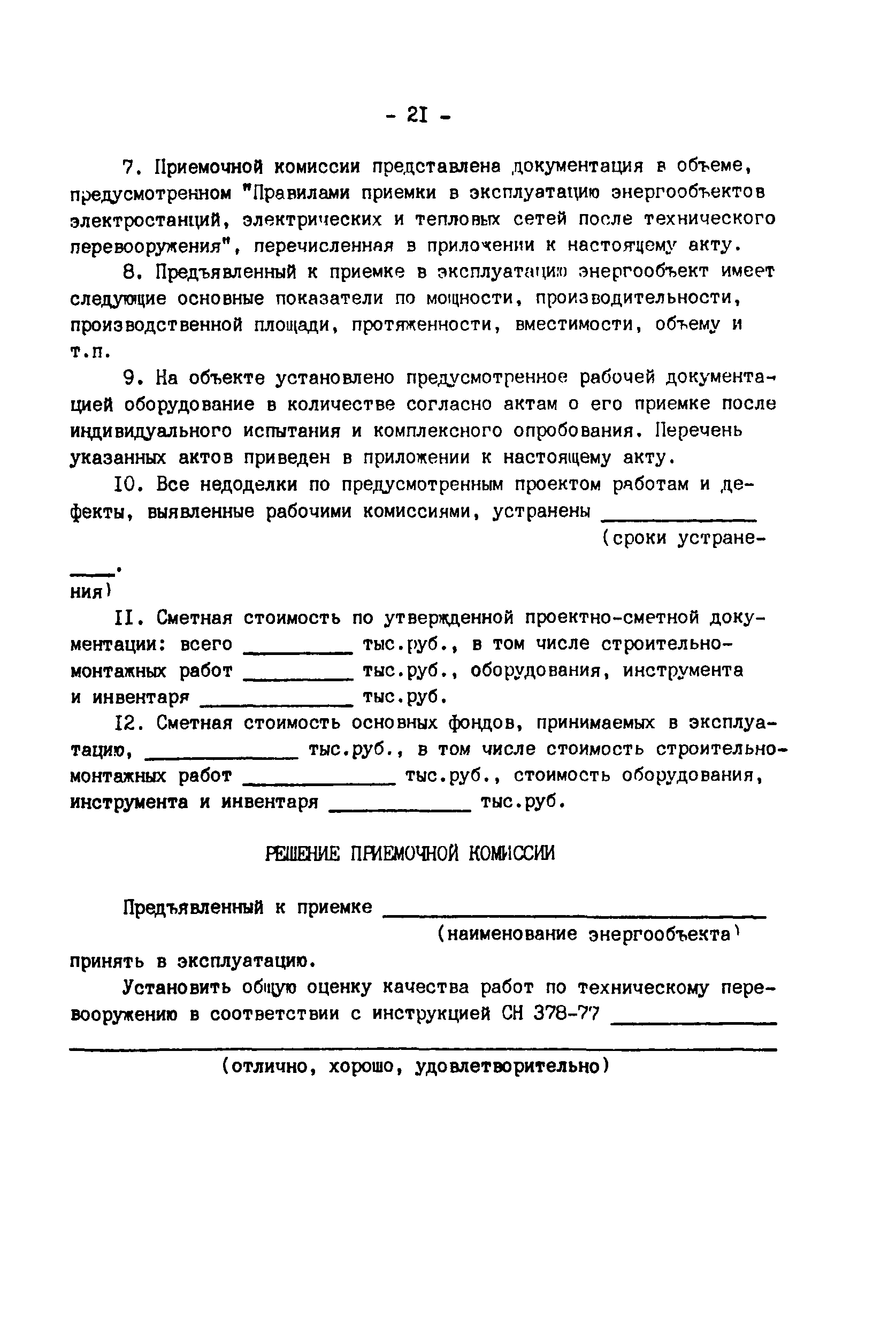 РД 34.20.401-83