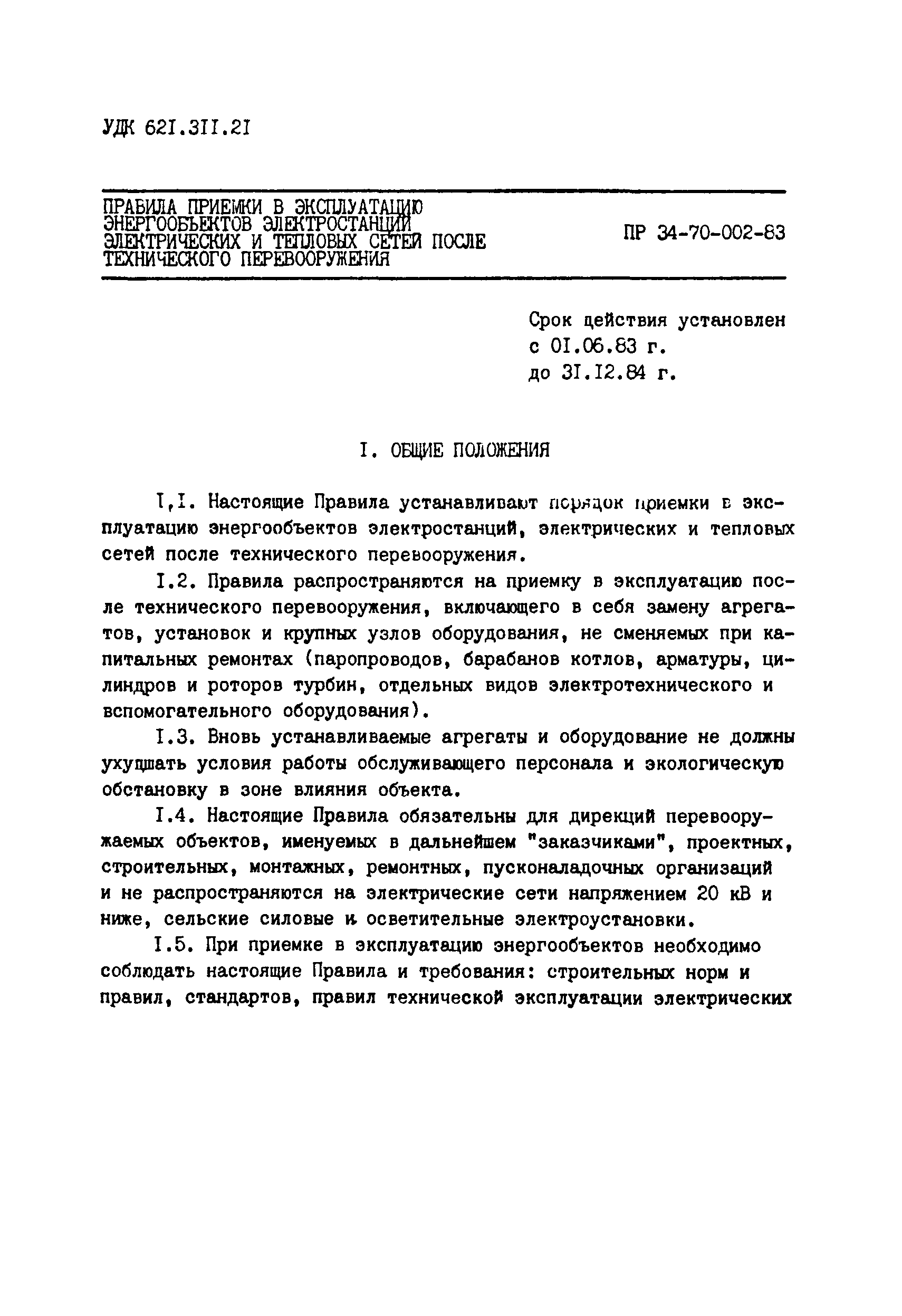 РД 34.20.401-83