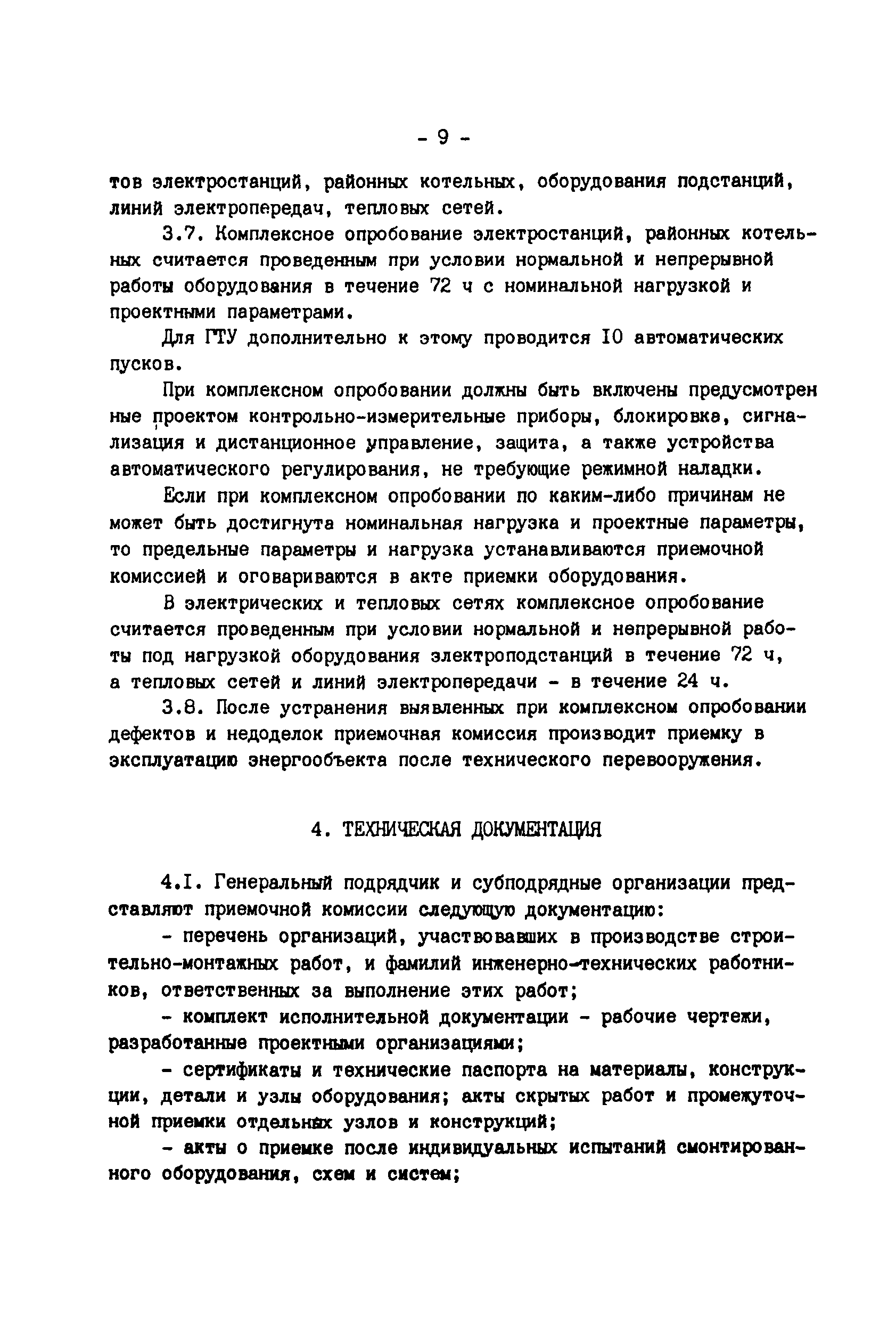 РД 34.20.401-83