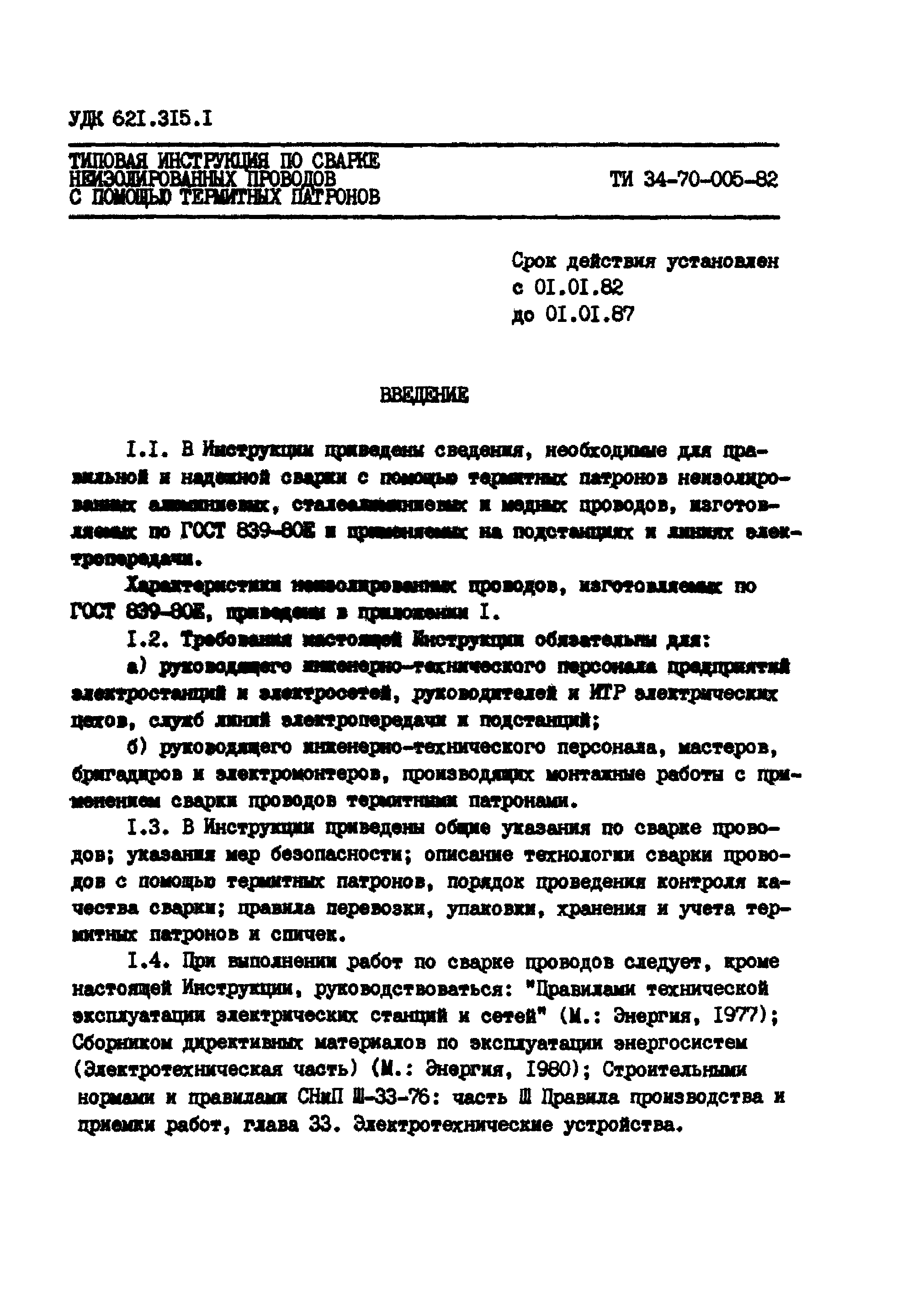 РД 34.20.261